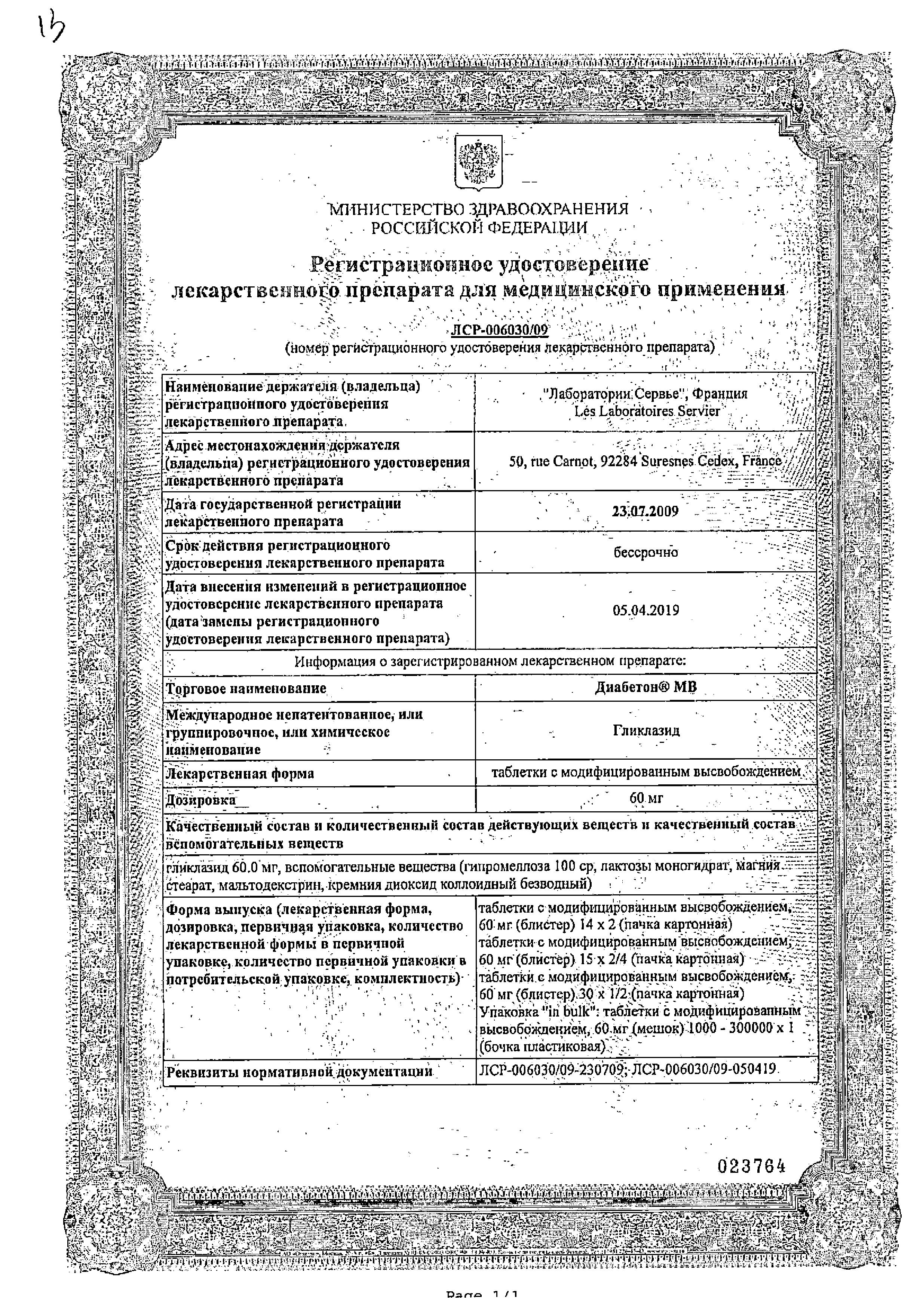 Сертификат на Диабетон МВ, таблетки с модифицированным высвобождением 60 мг, 30 шт.