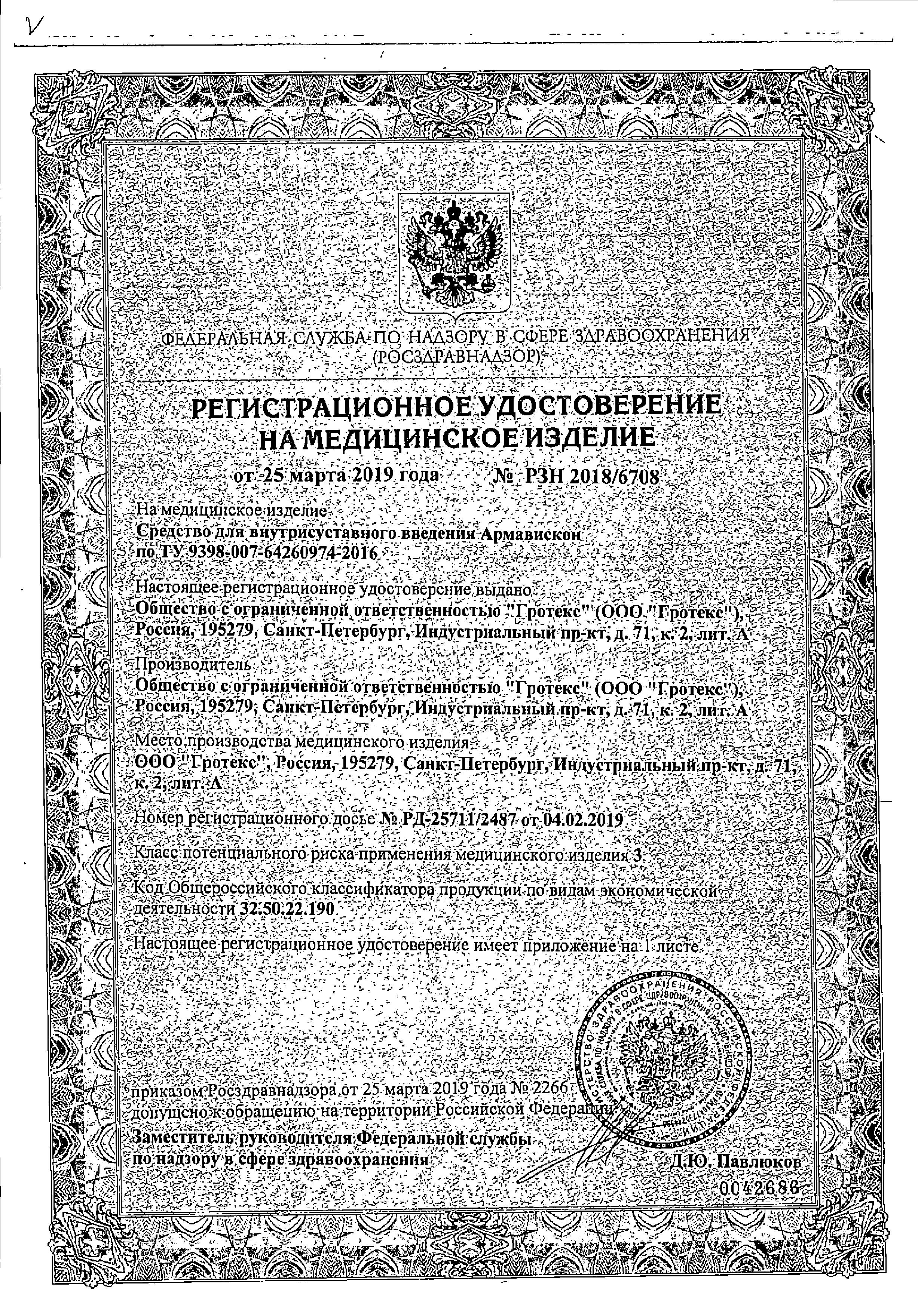 Сертификат на Армавискон Плюс, средство для внутрисуставного введения 1,5%, шприц 2 мл, 1 шт.
