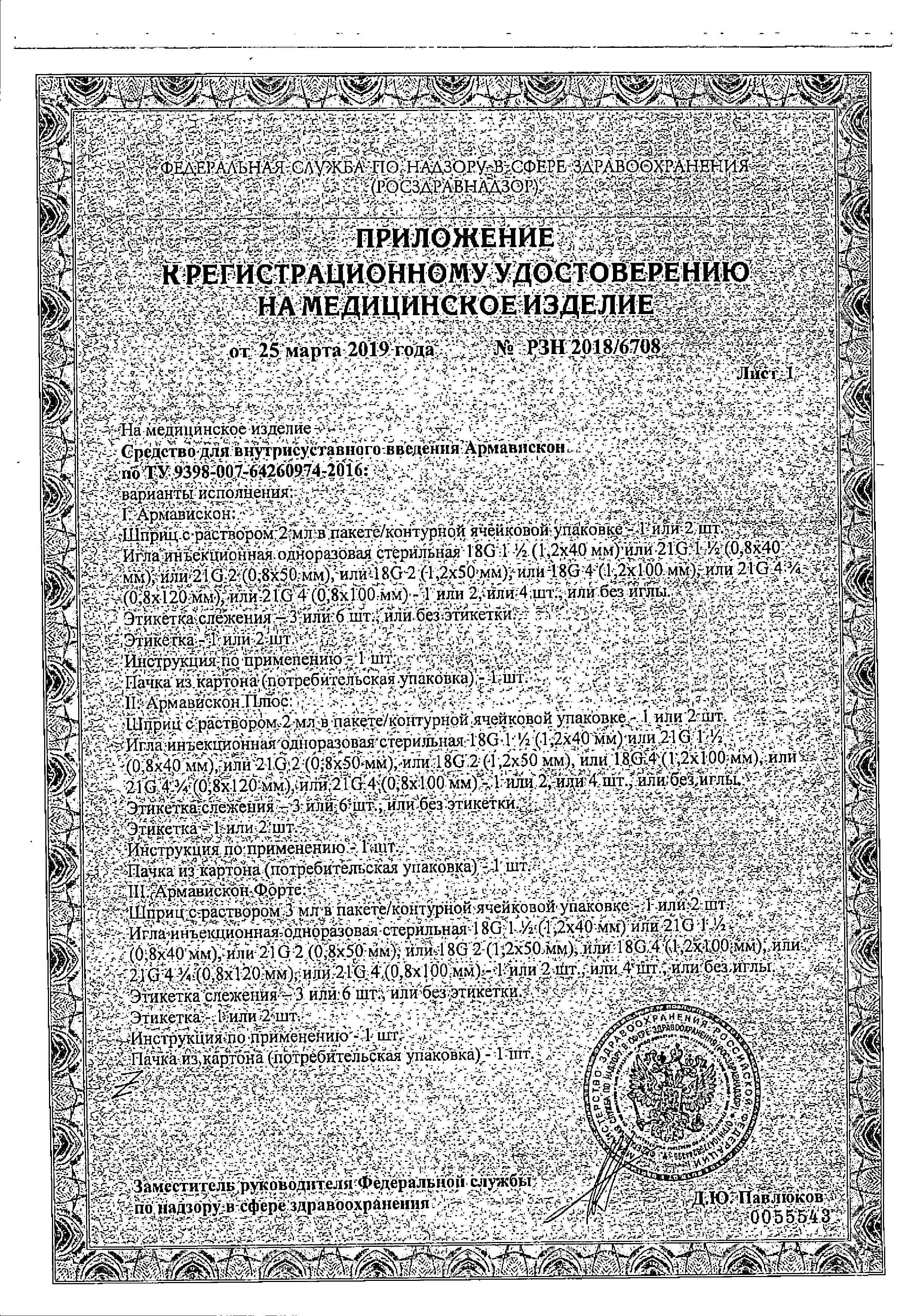 Сертификат на Армавискон Плюс, средство для внутрисуставного введения 1,5%, шприц 2 мл, 1 шт.