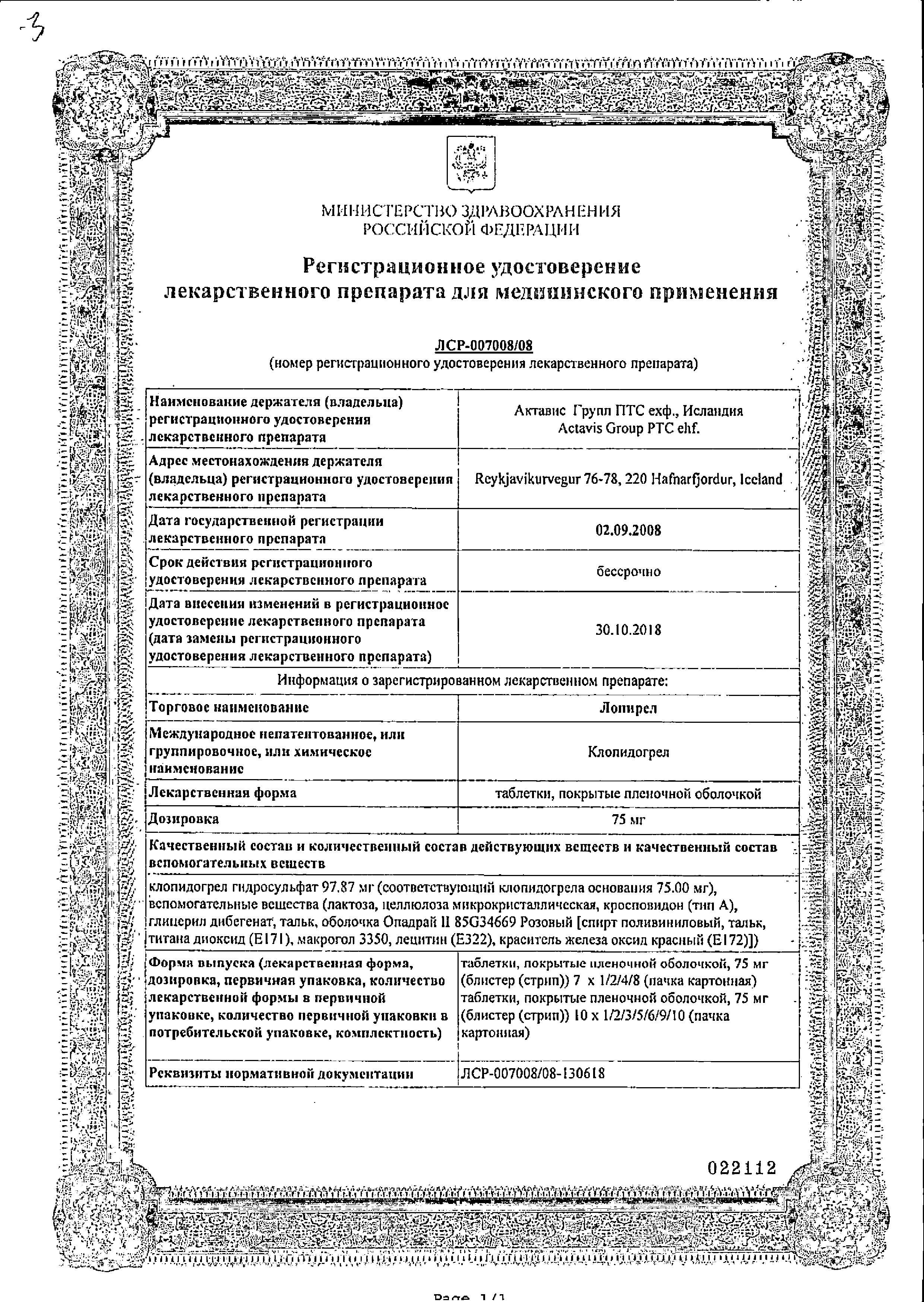 Сертификат на Лопирел, таблетки, покрытые пленочной оболочкой 75 мг, 28 шт.