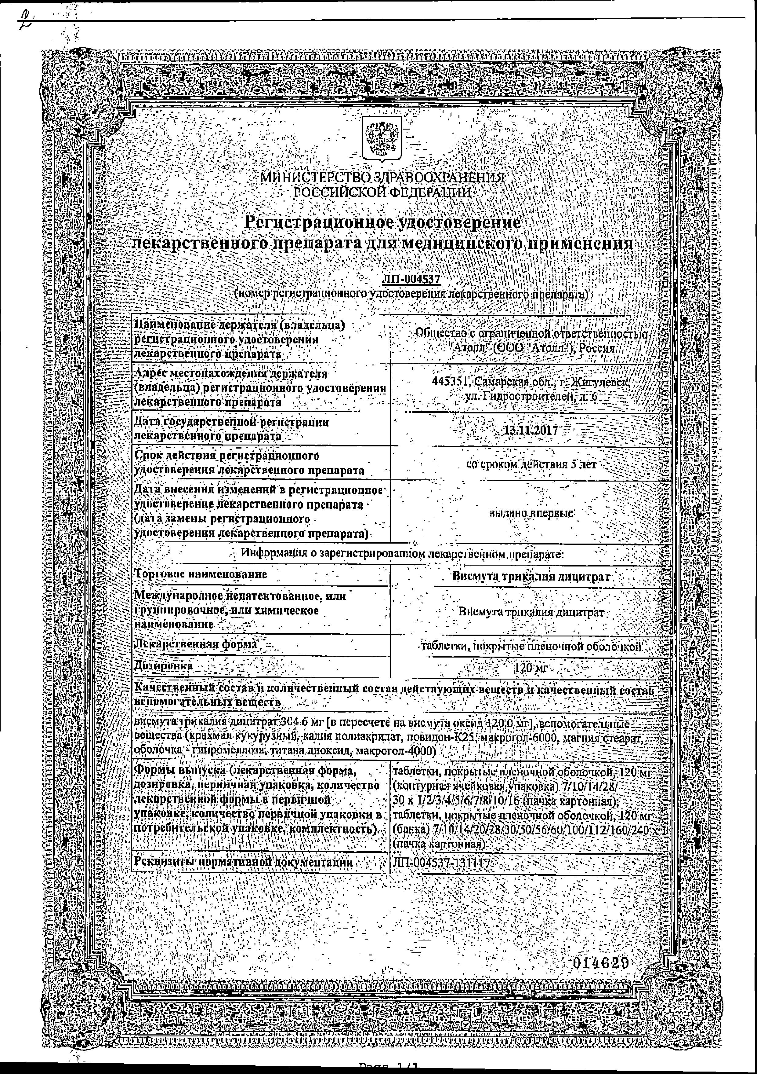 Сертификат на Висмута трикалия дицитрат, таблетки покрыт. плен. об. 120 мг, 56 шт.