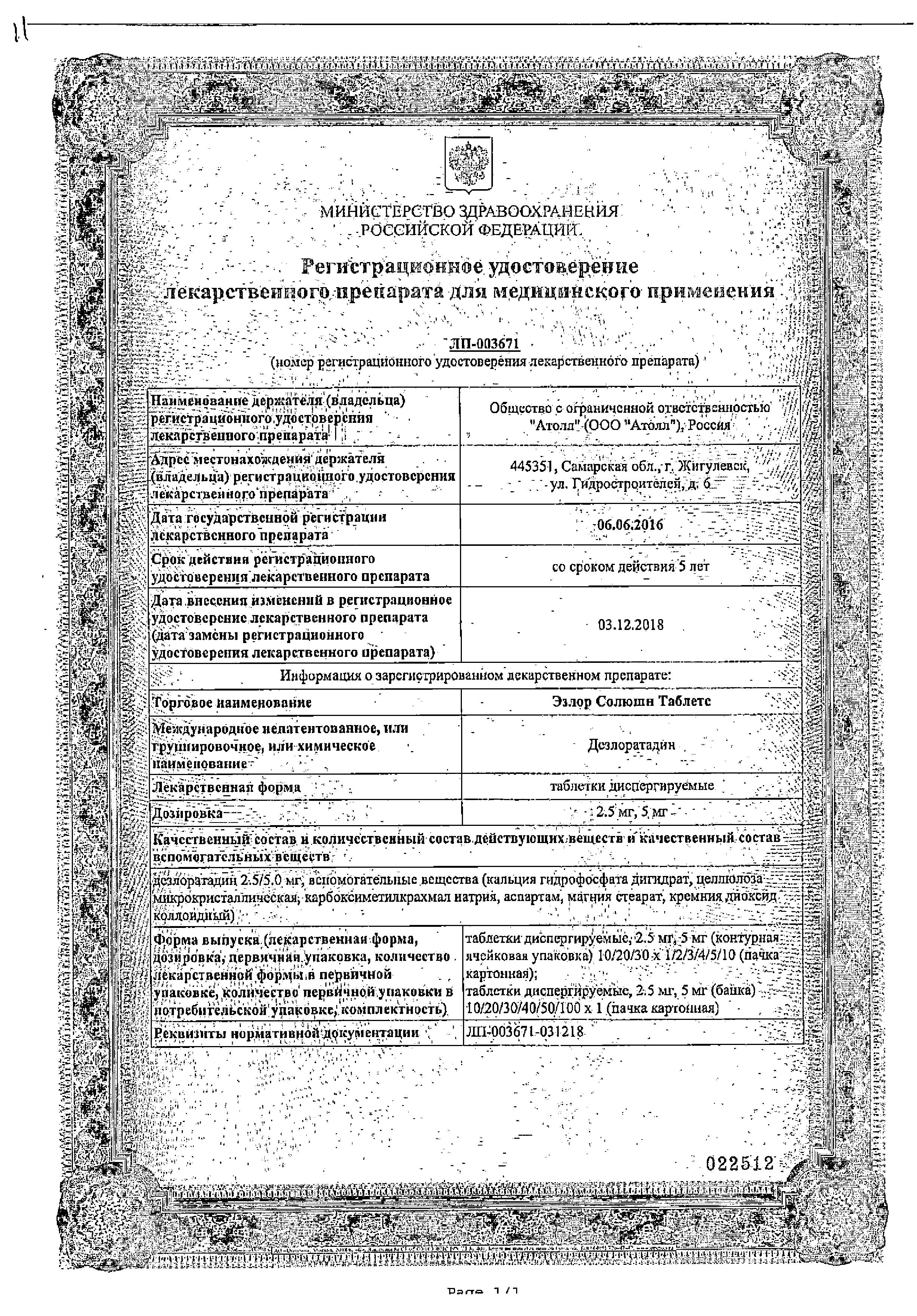 Сертификат на Эзлор Солюшн Таблетс, таблетки растворимые 5 мг, 10 шт.