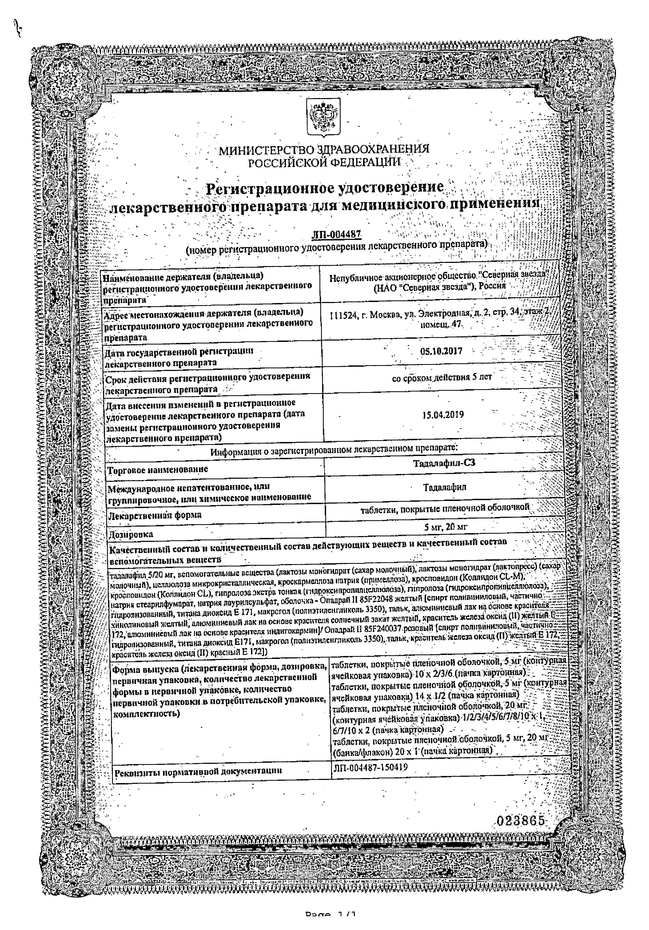 Сертификат на Тадалафил-СЗ, таблетки покрыт. плен. об. 5 мг, 28 шт.