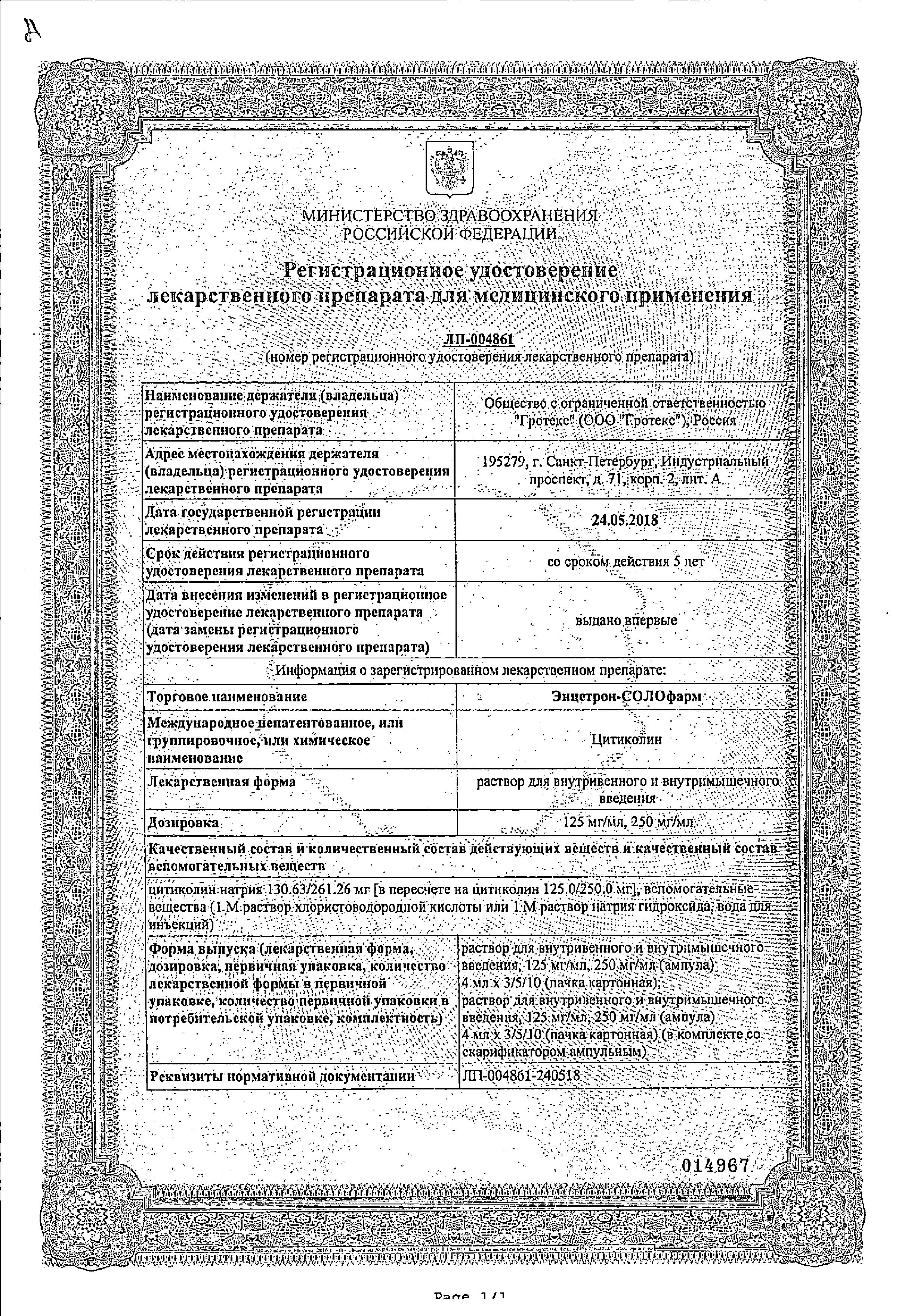 Сертификат на Энцетрон-СОЛОфарм, раствор для в/в и в/м введения 125 мг/мл, ампулы 4 мл, 5 шт.