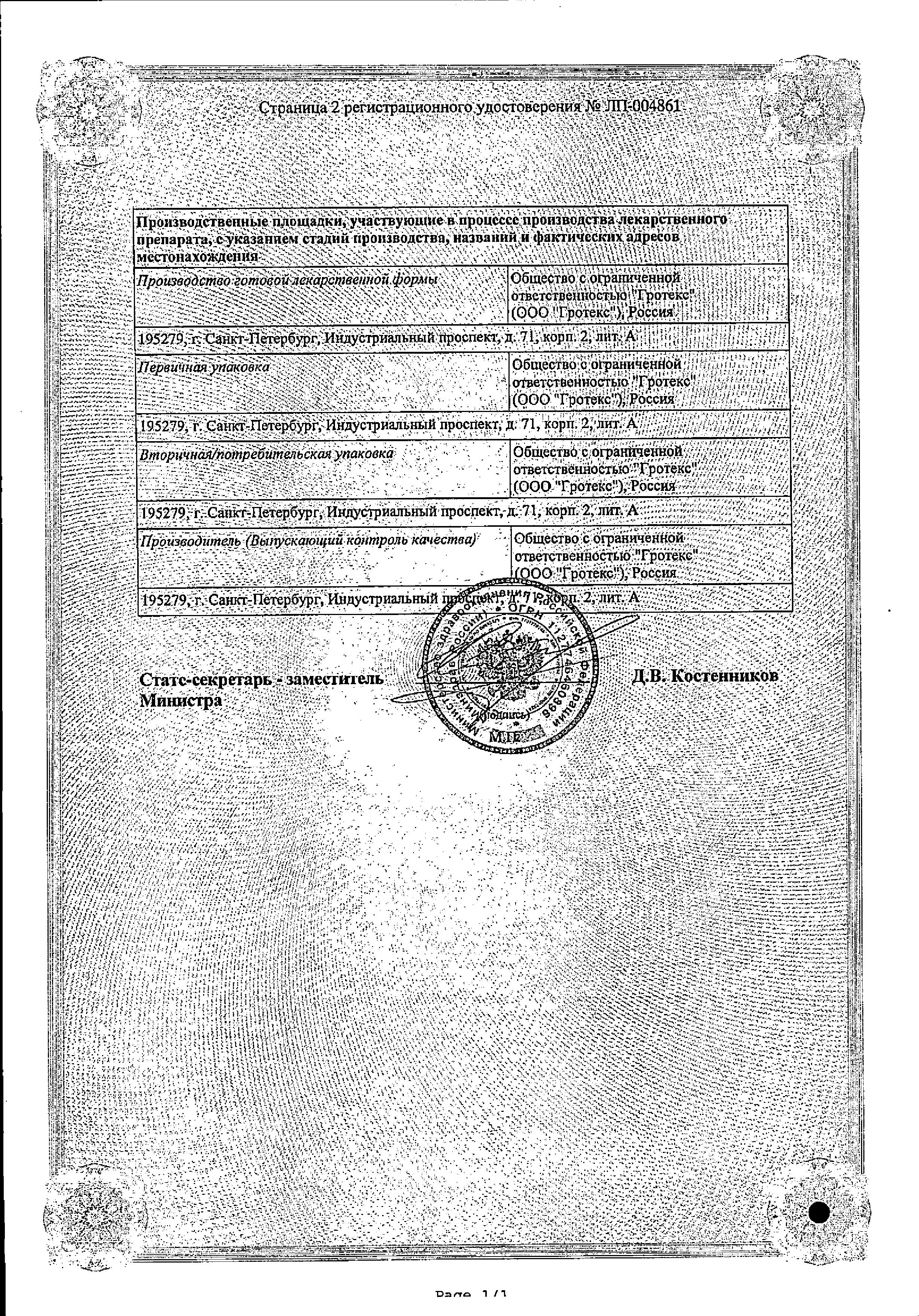 Сертификат на Энцетрон-СОЛОфарм, раствор для в/в и в/м введения 125 мг/мл, ампулы 4 мл, 5 шт.