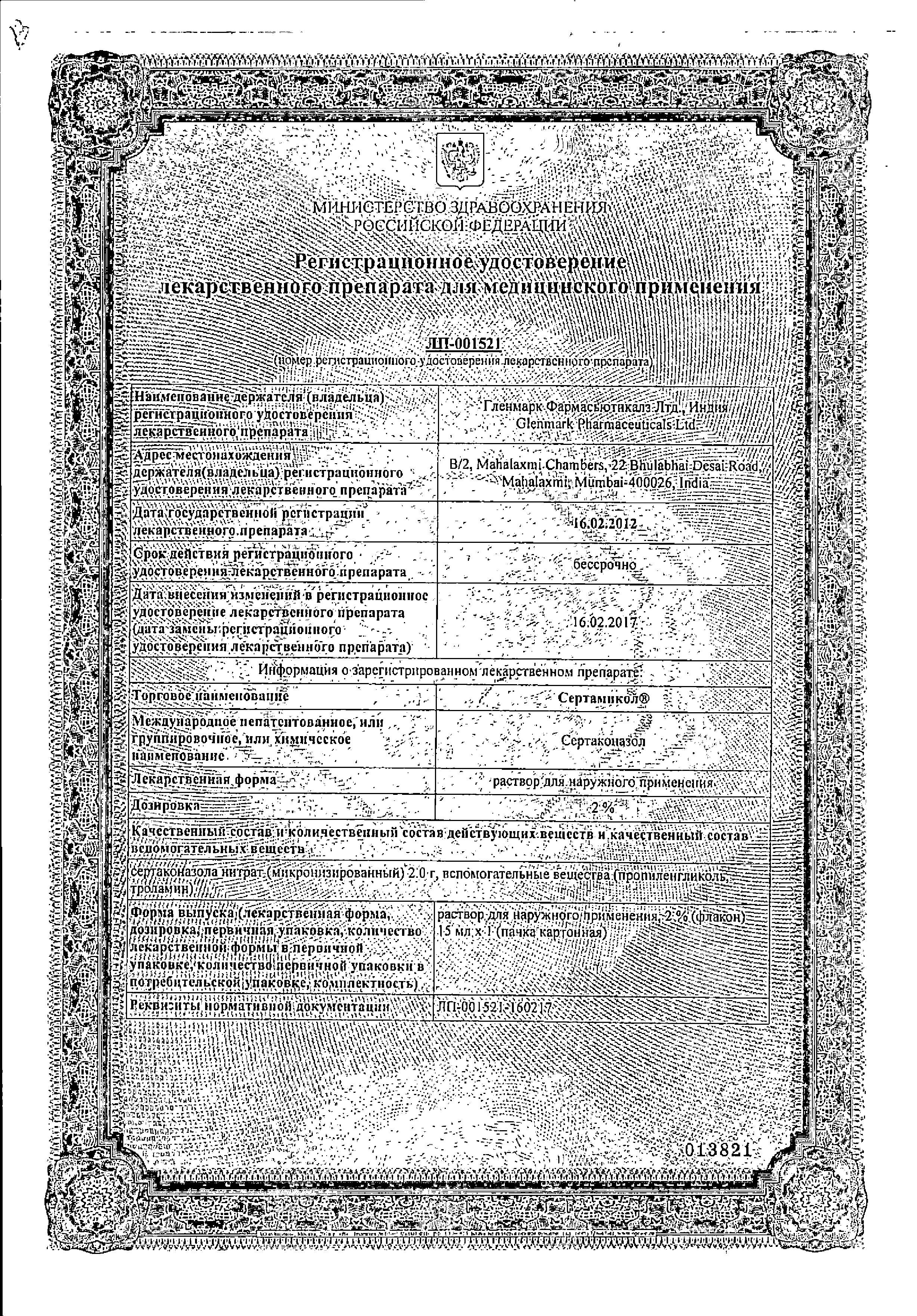 Сертификат на Офломикол, раствор 2% 15 мл, 1 шт.