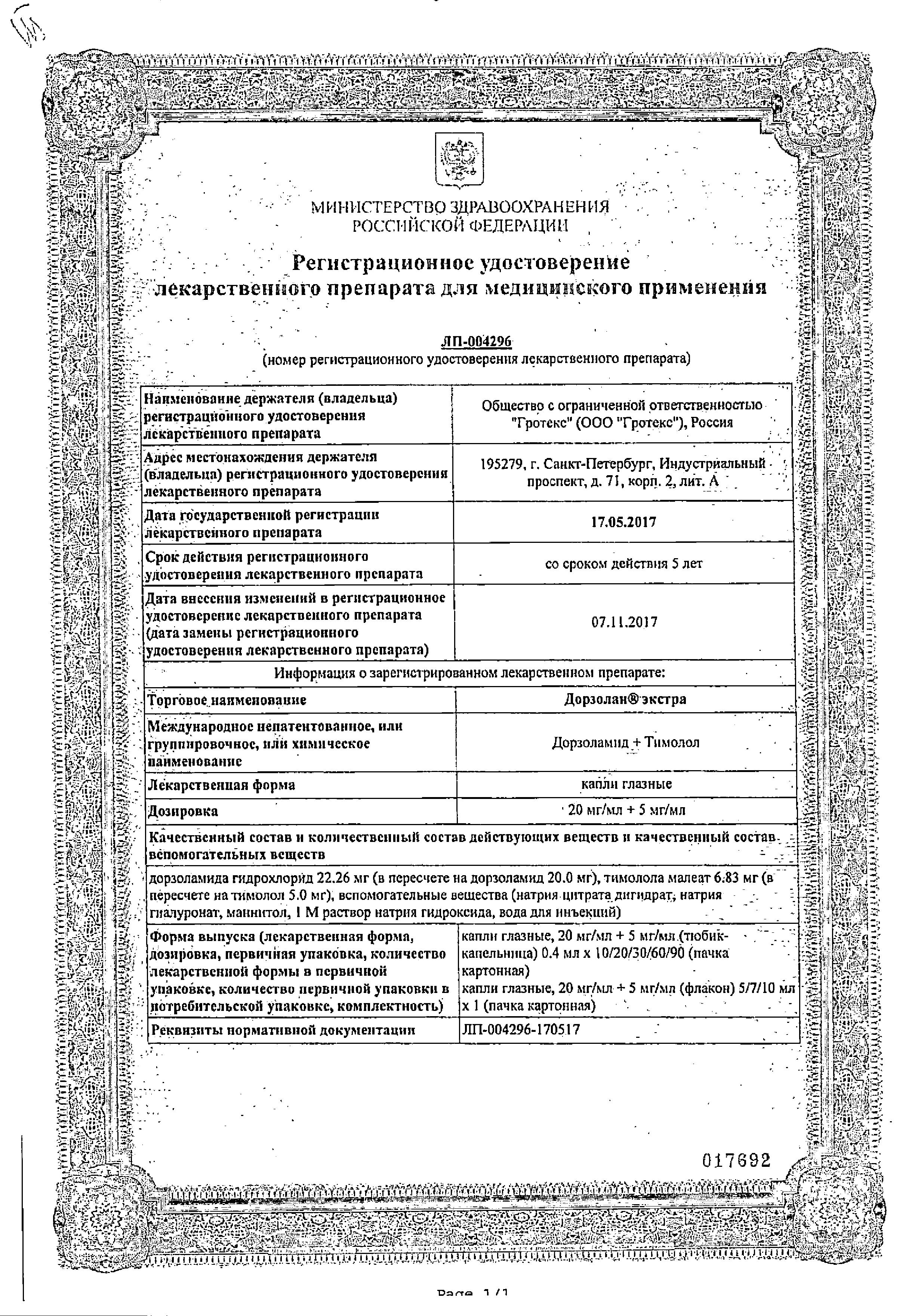 Сертификат на Дорзолан Экстра, капли глазные 20мг/мл+5мг/мл, 5 мл