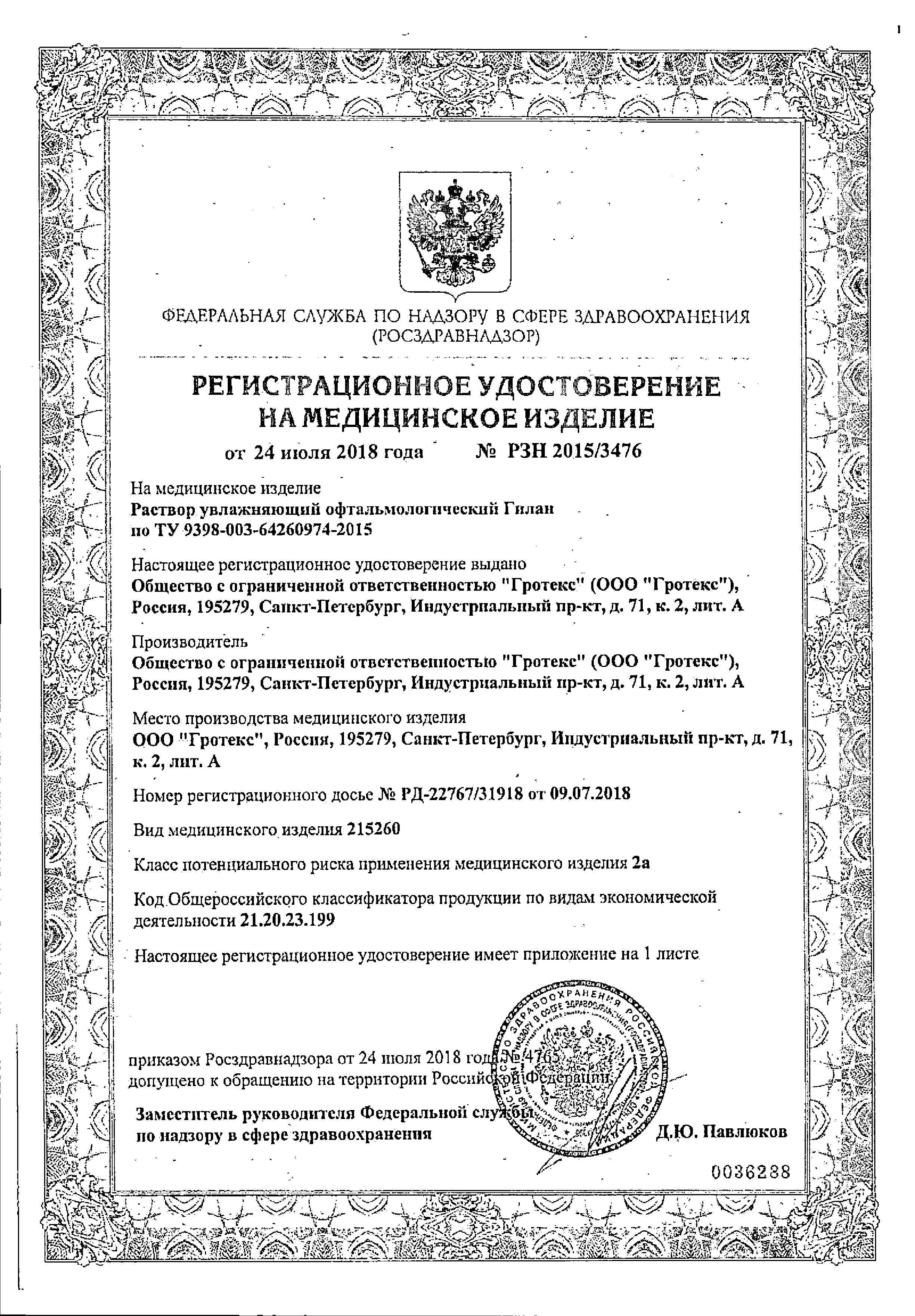 Сертификат на Гилан Комфорт, раствор офтальмологический увлажняющий 0.18 % 10 мл, 1 шт.