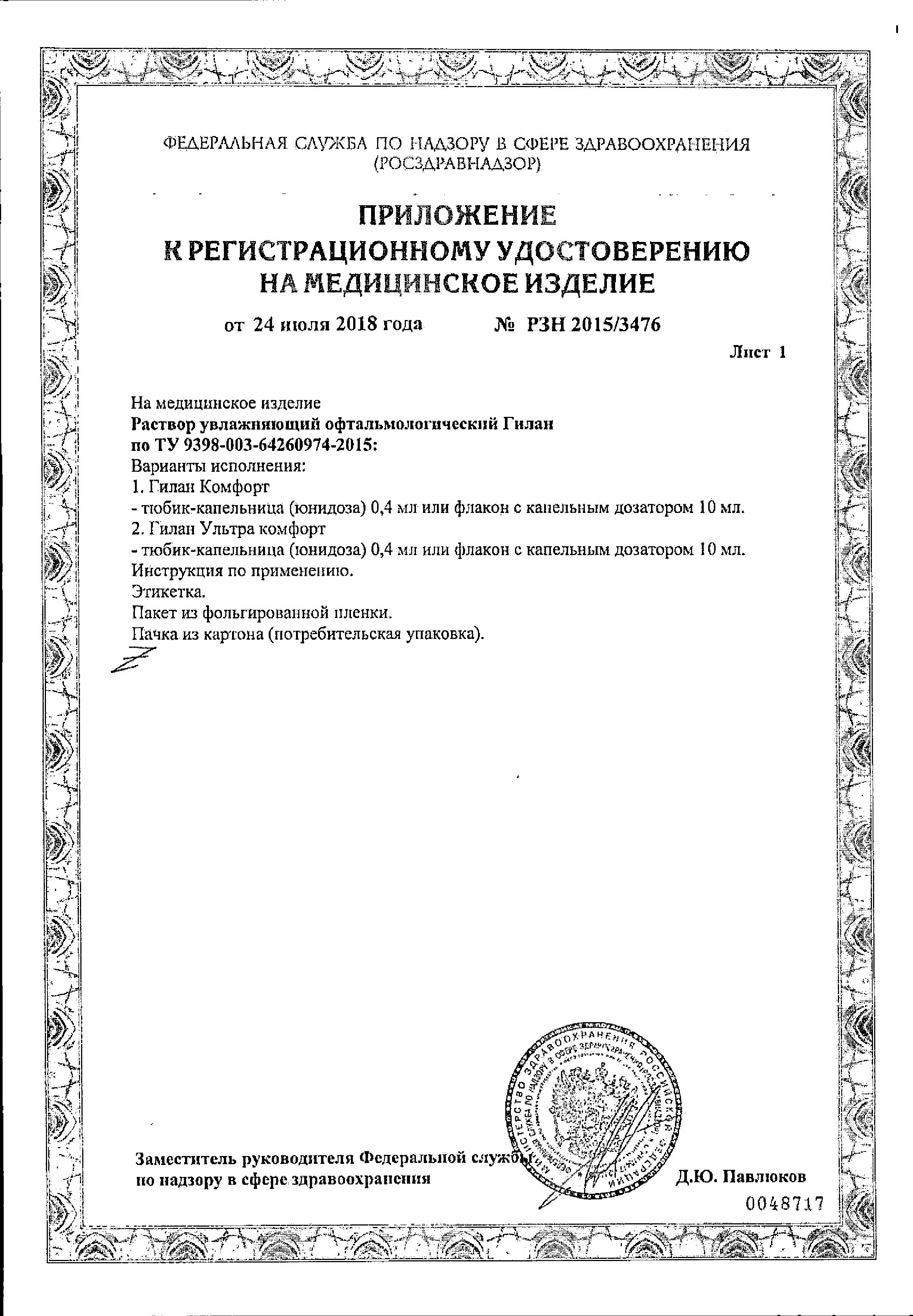 Сертификат на Гилан Комфорт, раствор офтальмологический увлажняющий 0.18 % 10 мл, 1 шт.