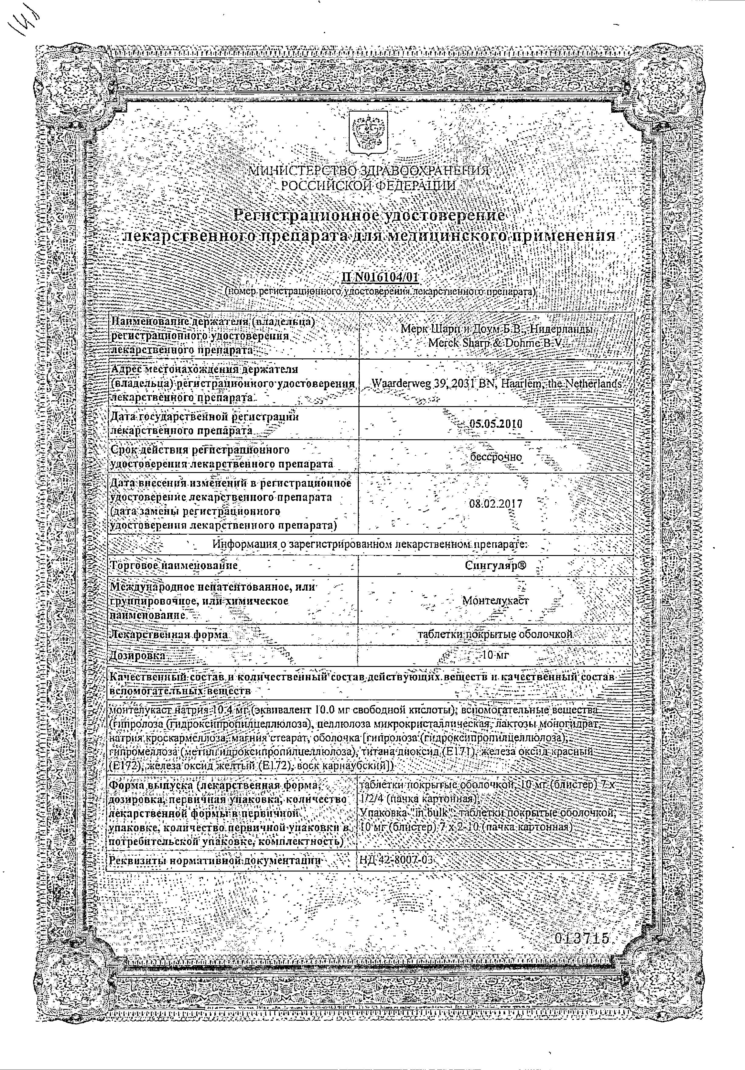 Сертификат на Сингуляр, таблетки покрыт. плен. об. 10 мг, 28 шт.