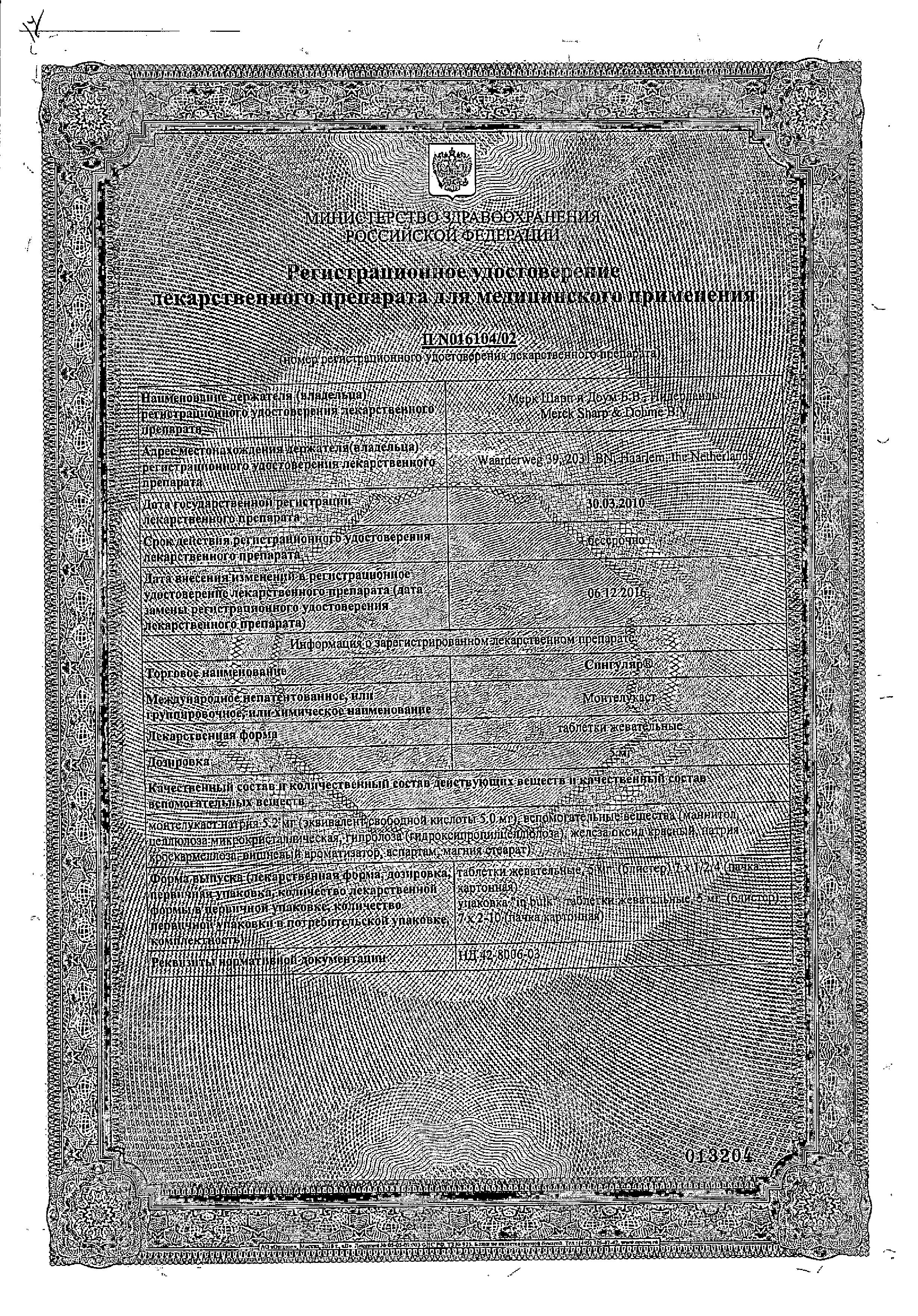 Сертификат на Сингуляр, таблетки жевательные 5 мг, 28 шт.