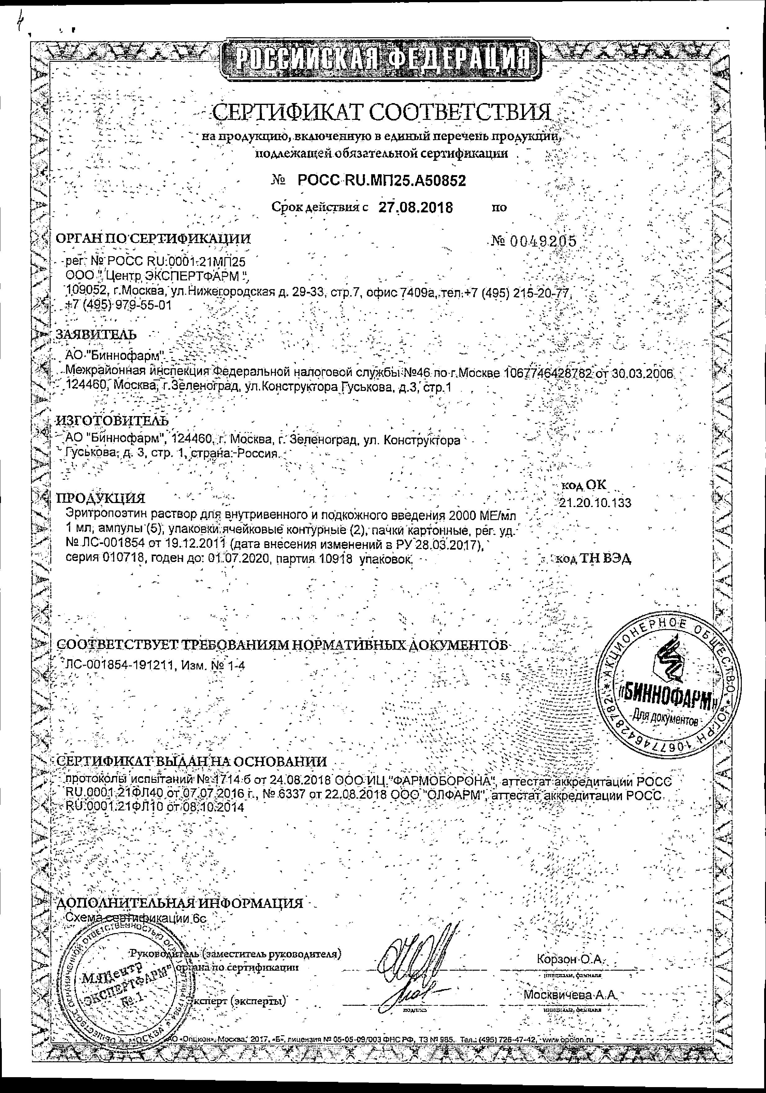Сертификат на Эритропоэтин, раствор для в/в и п/к введения 2000 МЕ/мл, амп 1 мл, 10 шт.
