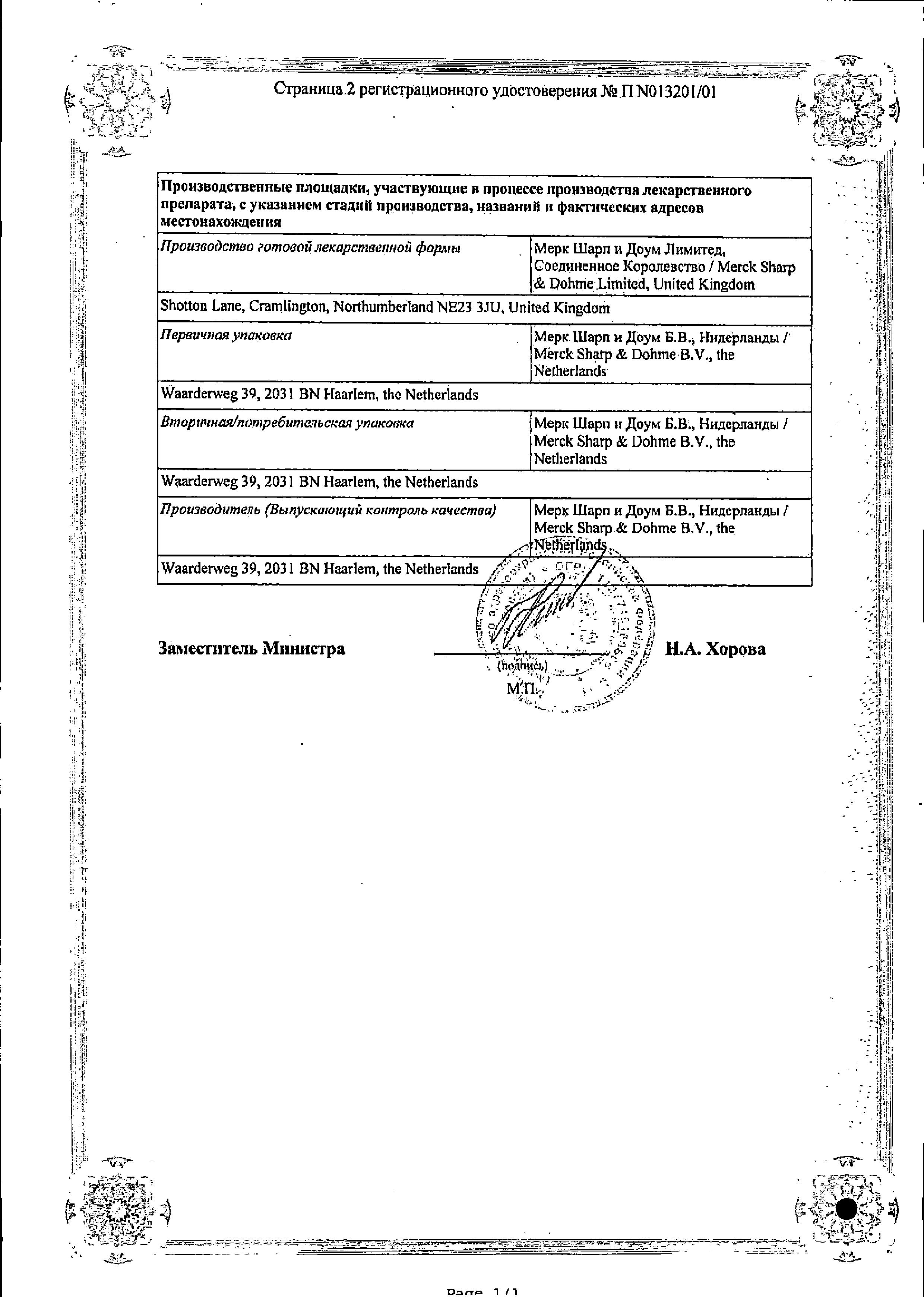 Сертификат на Ко-ренитек, таблетки 12,5+20мг, 28 шт.