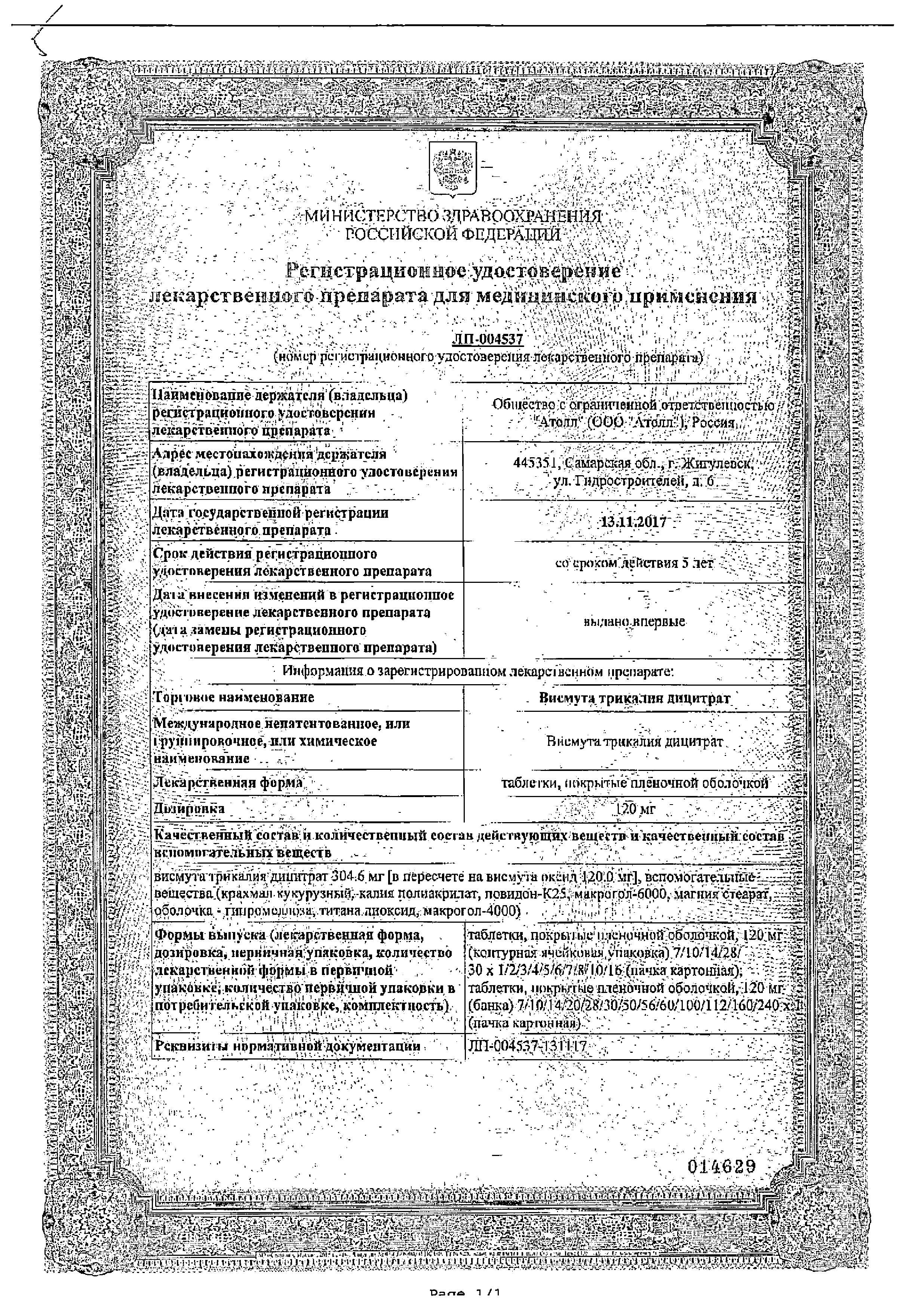 Сертификат на Висмута трикалия дицитрат, таблетки покрыт. плен. об. 120 мг, 112 шт.