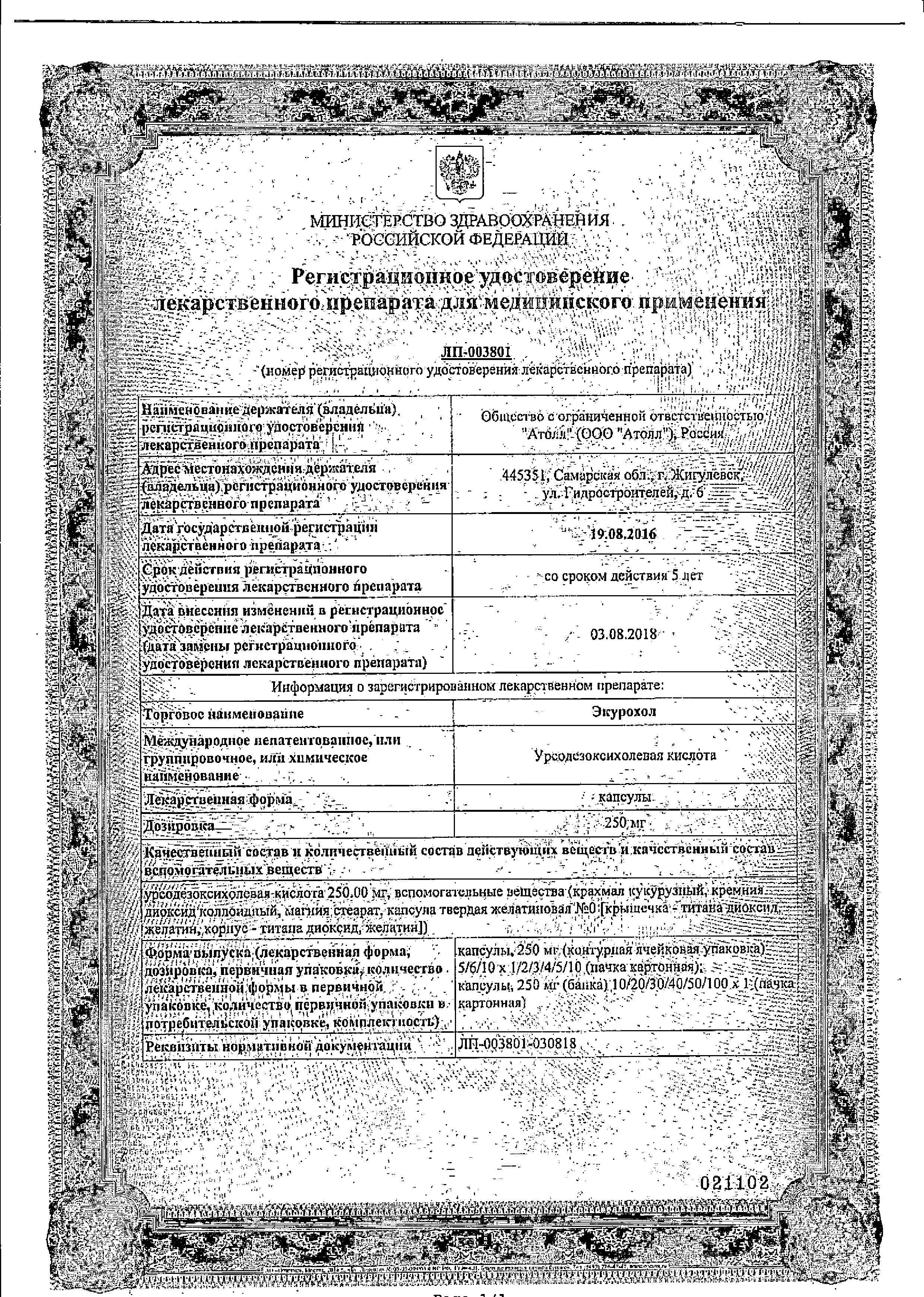 Сертификат на Экурохол, капсулы 250 мг, 100 шт.