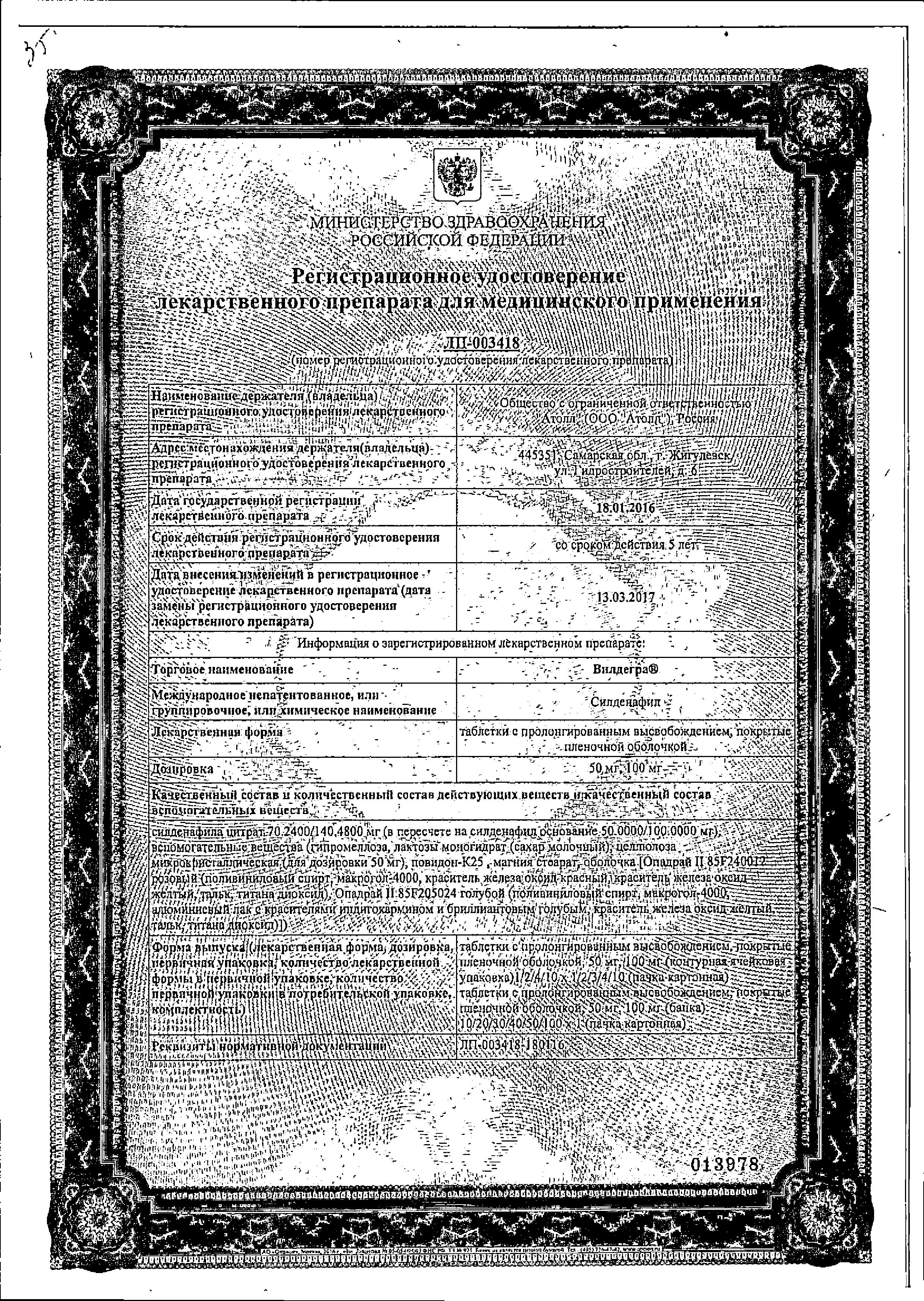 Сертификат на Вилдегра, таблетки пролонг. покрыт. плен. об. 100 мг, 10 шт.