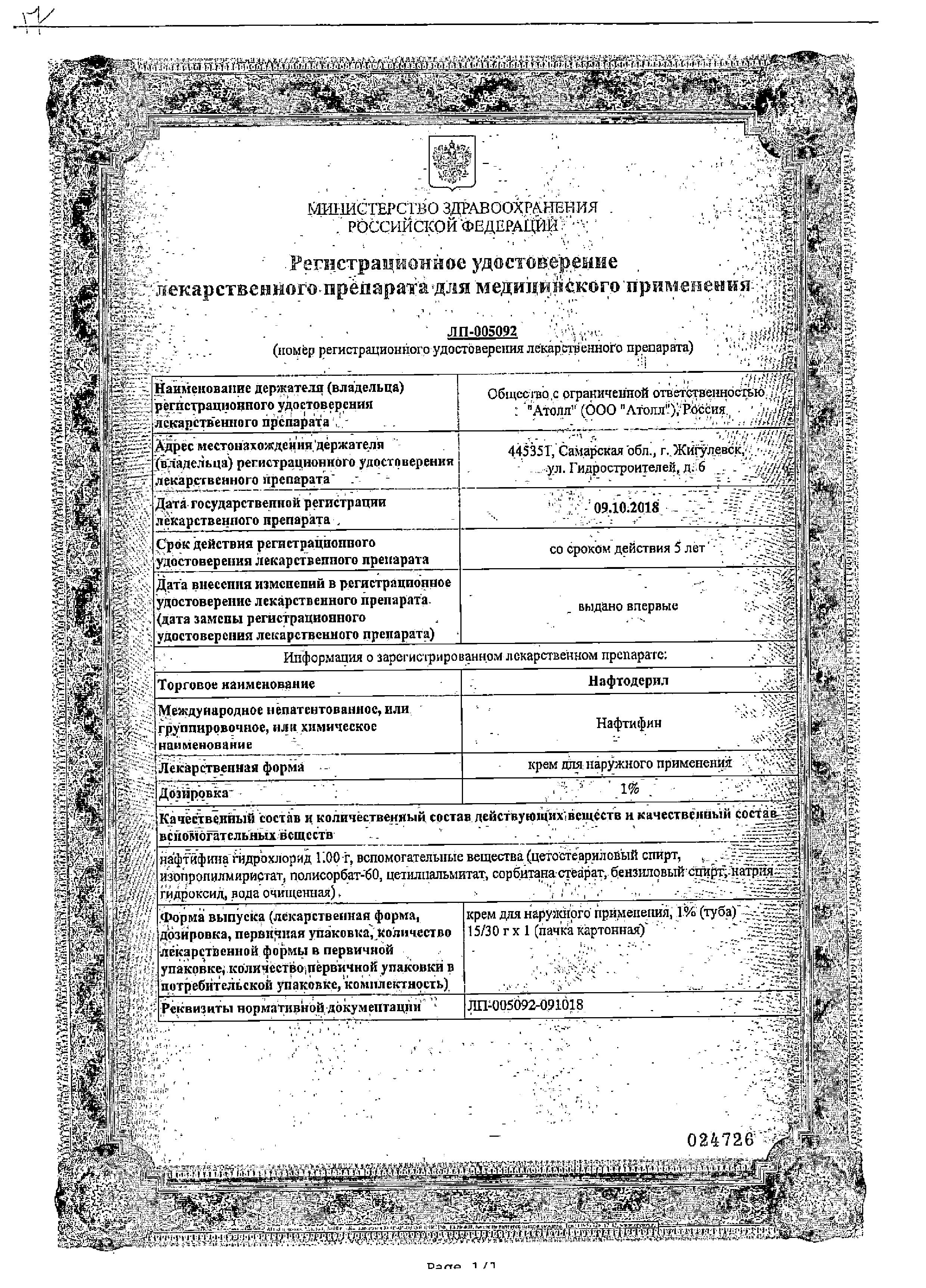 Сертификат на Нафтодерил, крем 1%, 30 г