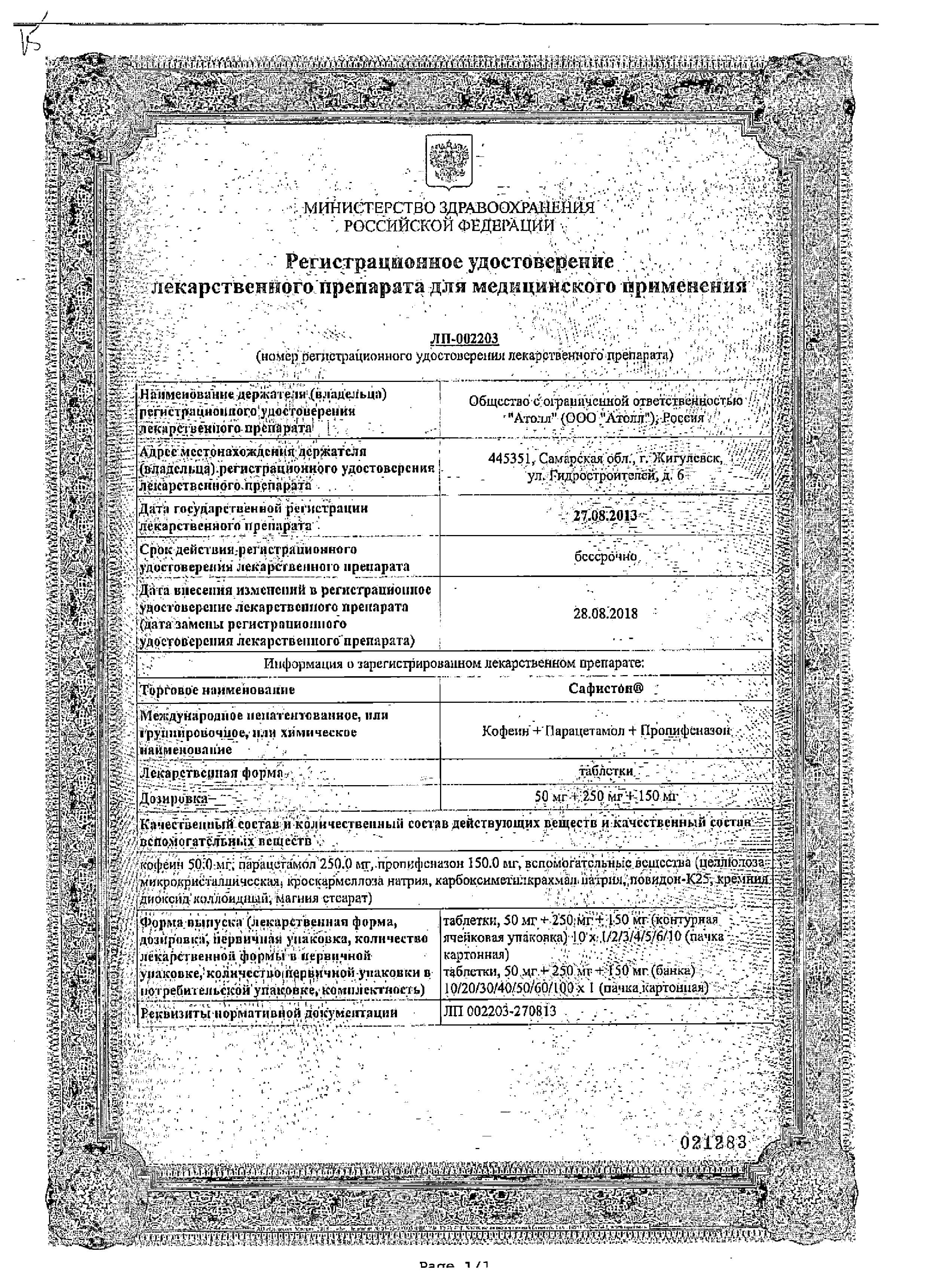 Сертификат на Сафистон, таблетки 50 мг+250 мг+150 мг, 20 шт.