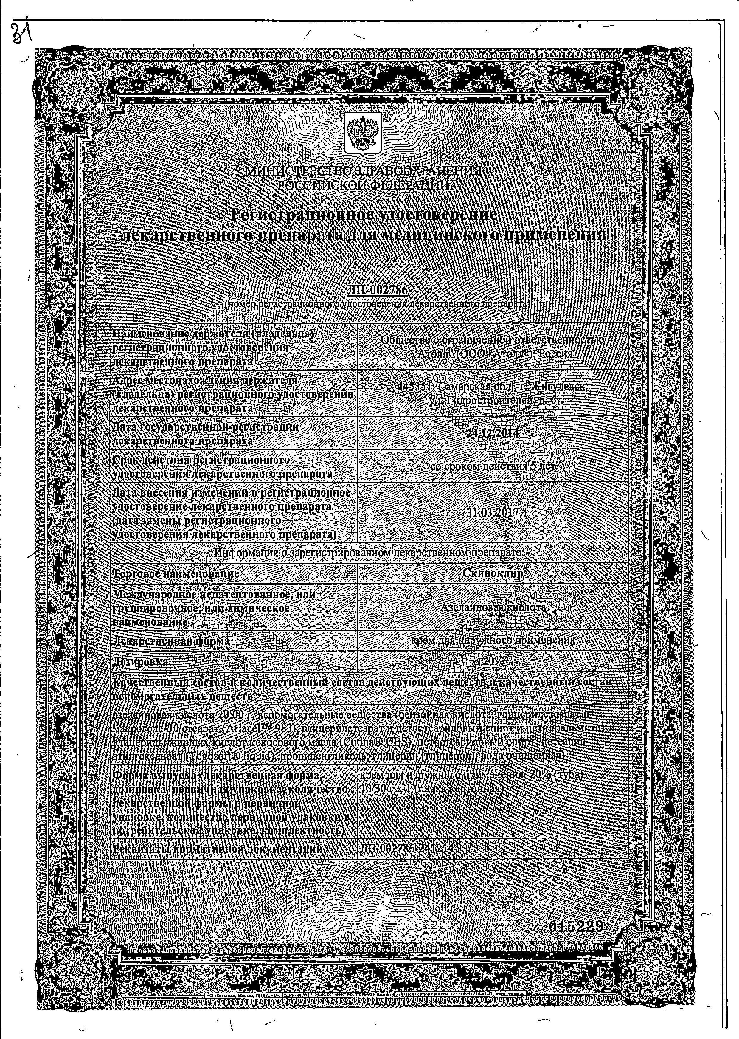 Сертификат на Скиноклир, крем 20%, 30 г