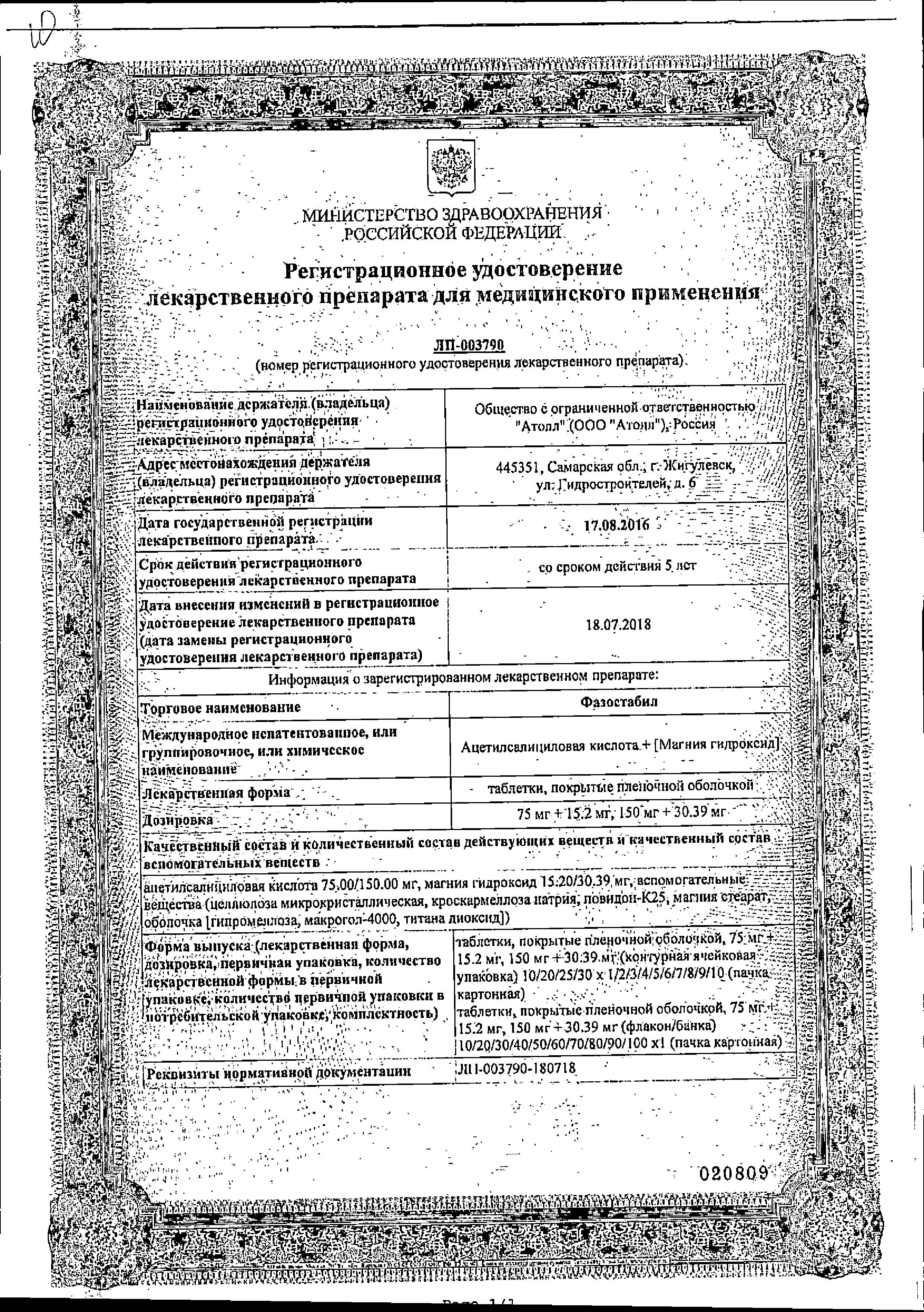 Сертификат на Фазостабил, таблетки покрыт. плен. об. 75 мг+15.2 мг, 100 шт.