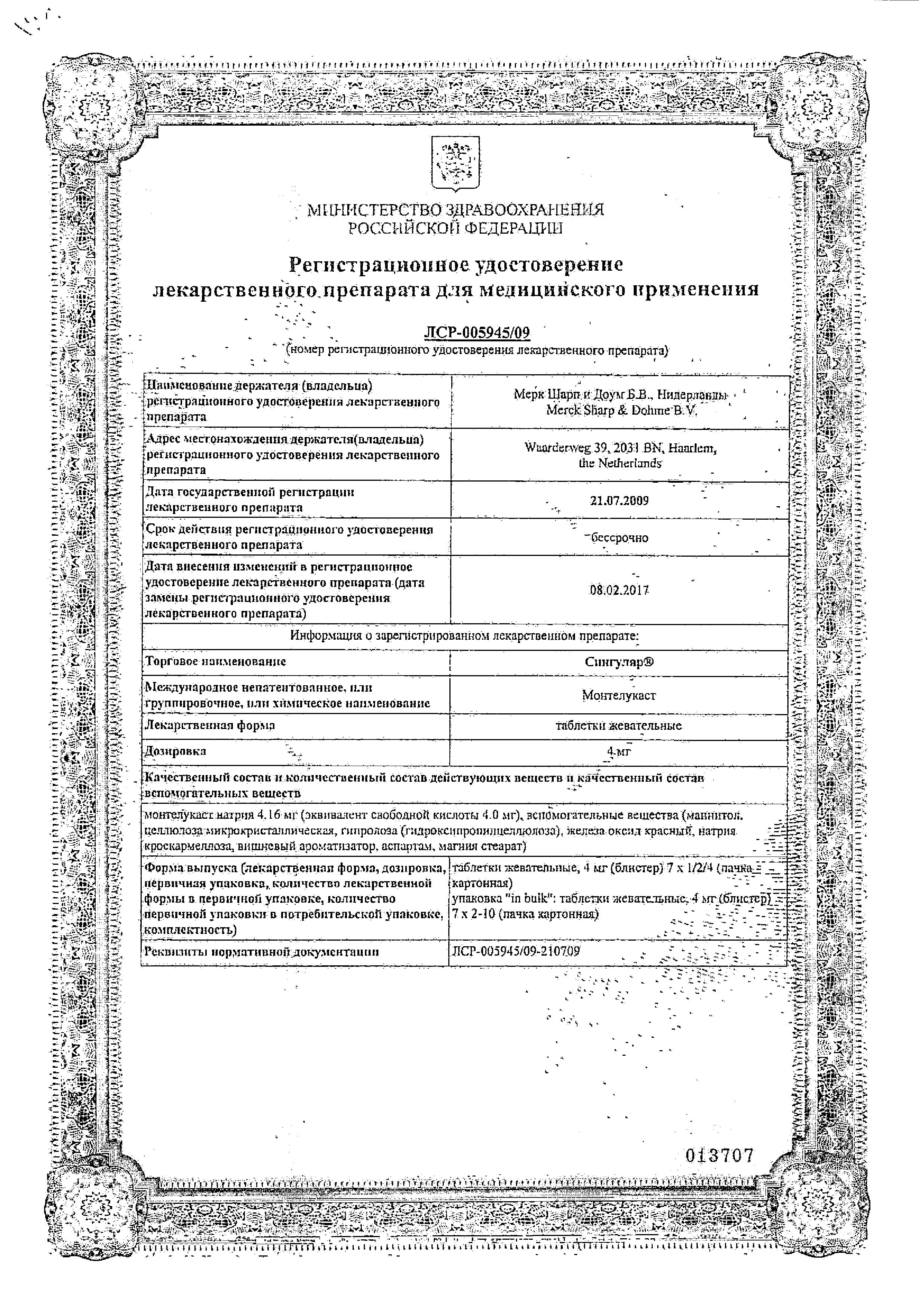 Сертификат на Сингуляр, таблетки жевательные 4 мг, 14 шт.