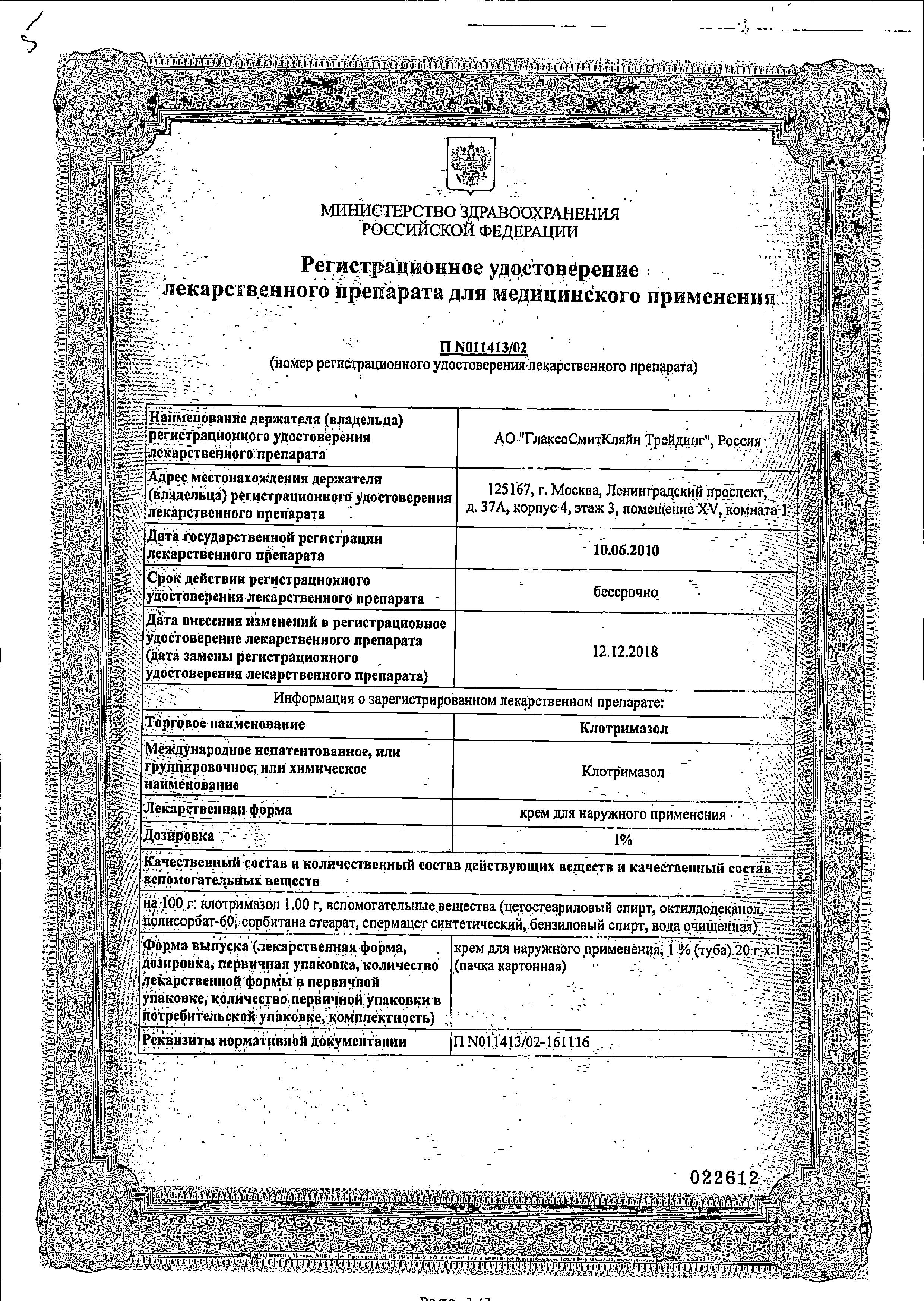 Сертификат на Клотримазол, крем 1% (ГлаксоСмитКляйн), 20 г