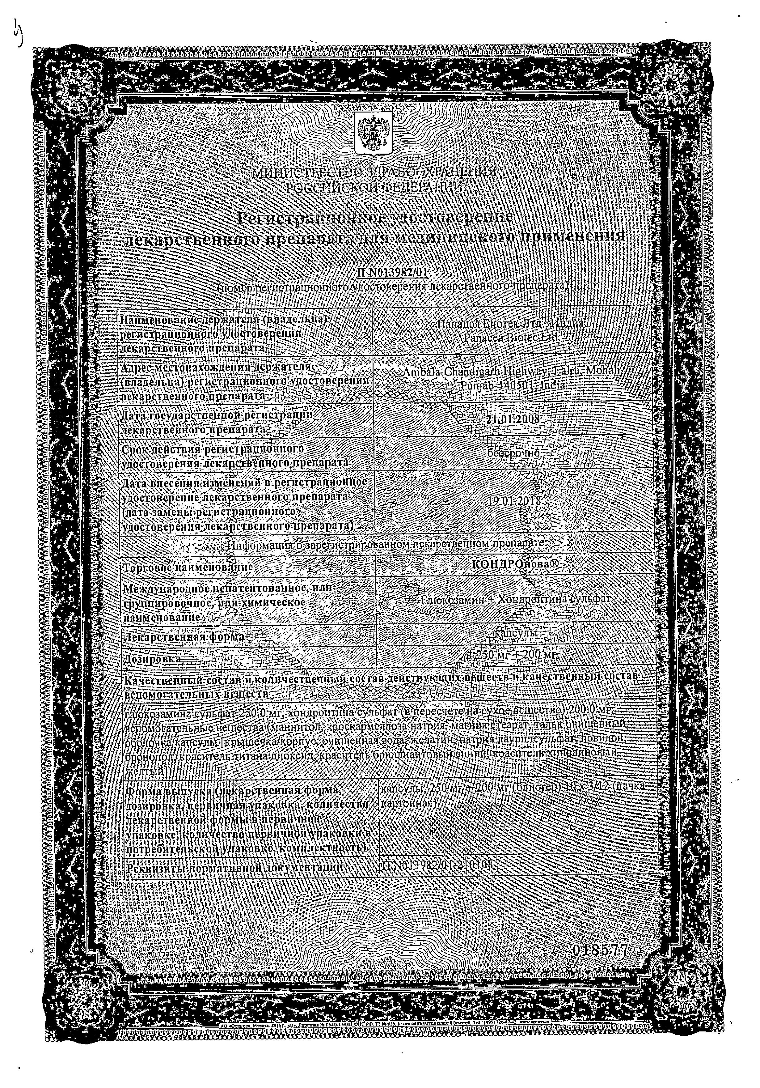 Сертификат на Кондронова, капсулы 250 мг+200 мг, 120 шт.