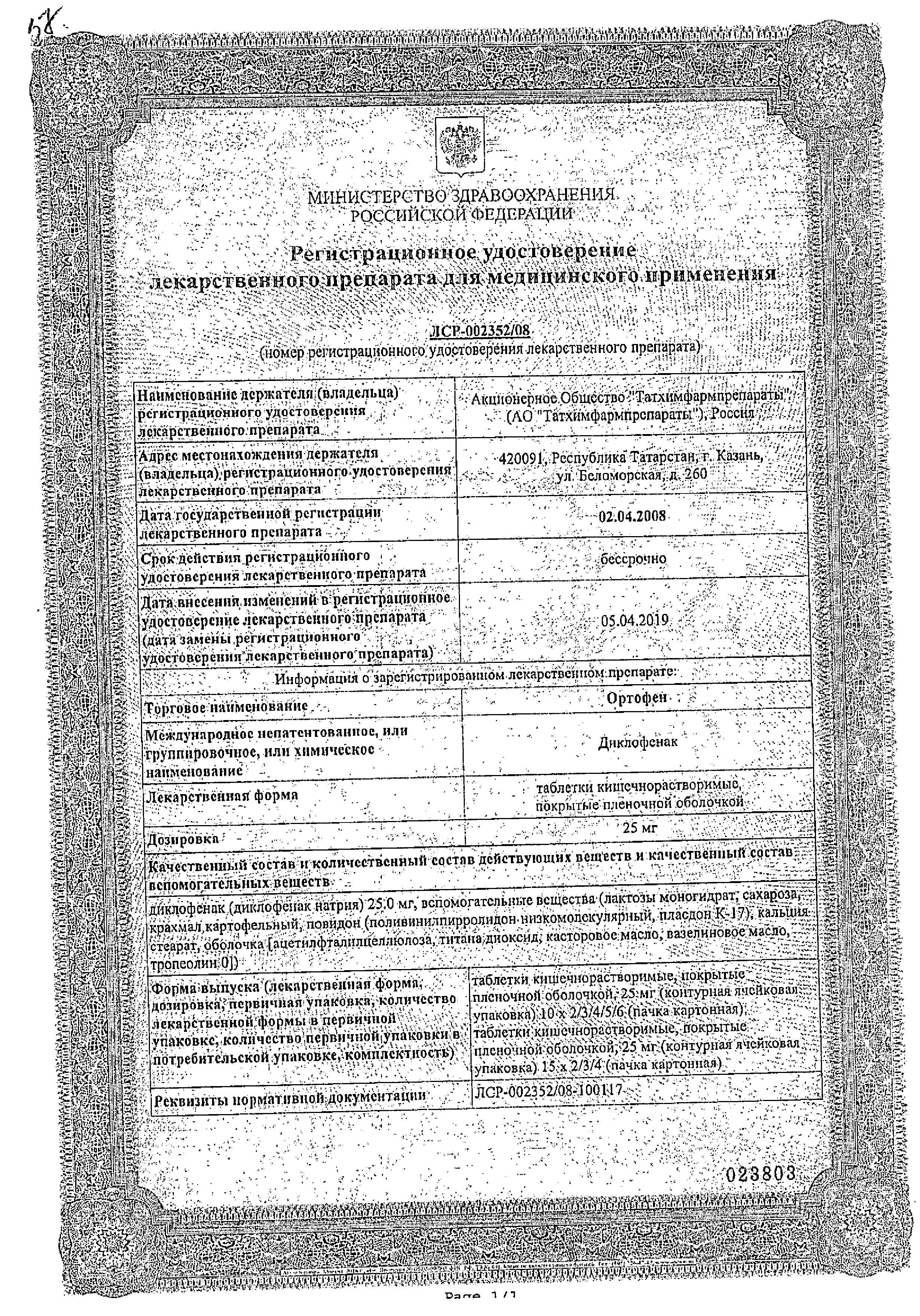 Сертификат на Ортофен, таблетки покрыт. плен. об. 25 мг, 20 шт.