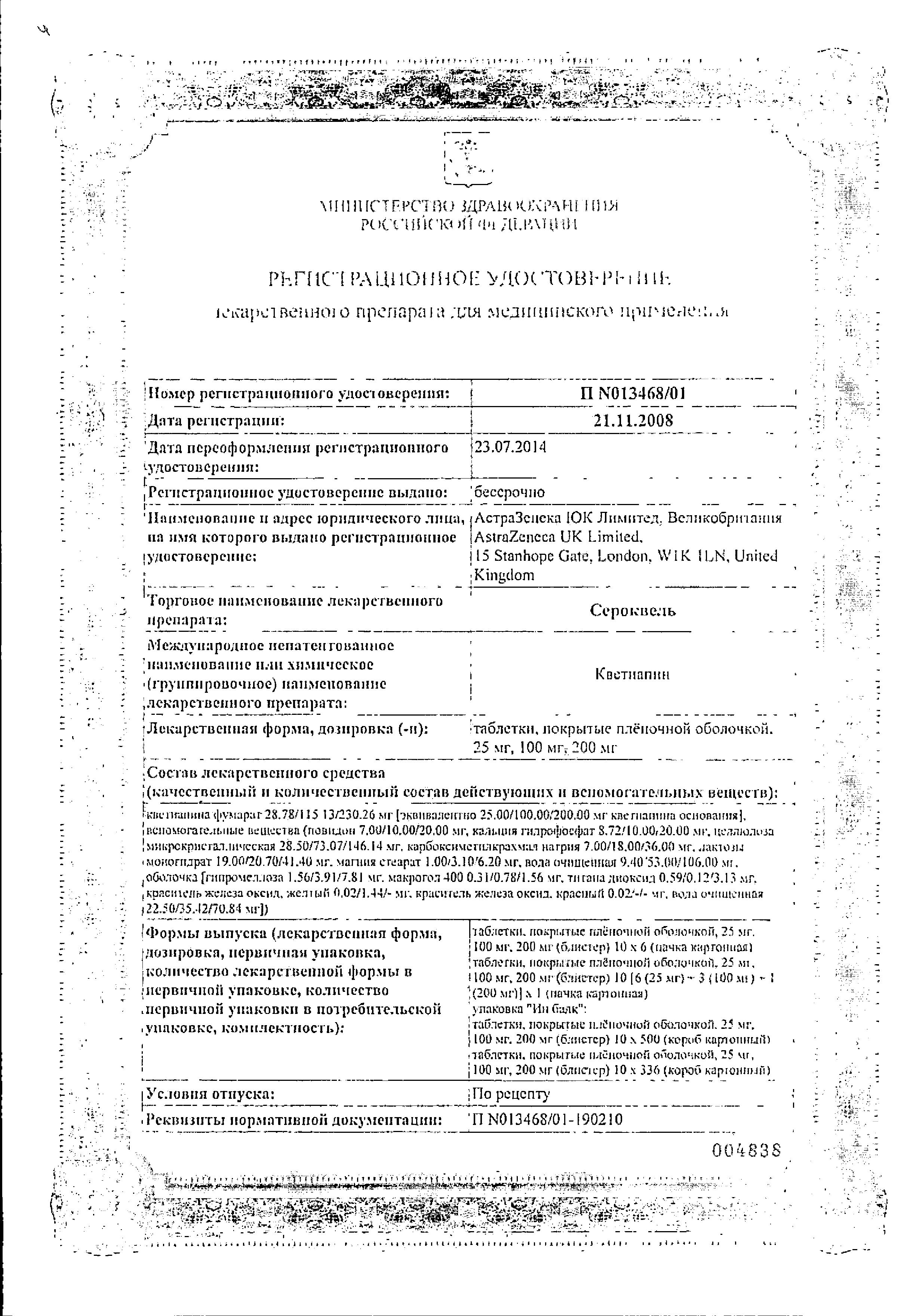 Сертификат на Сероквель таблетки, покрытые пленочной оболочкой 100 мг, 60 шт.