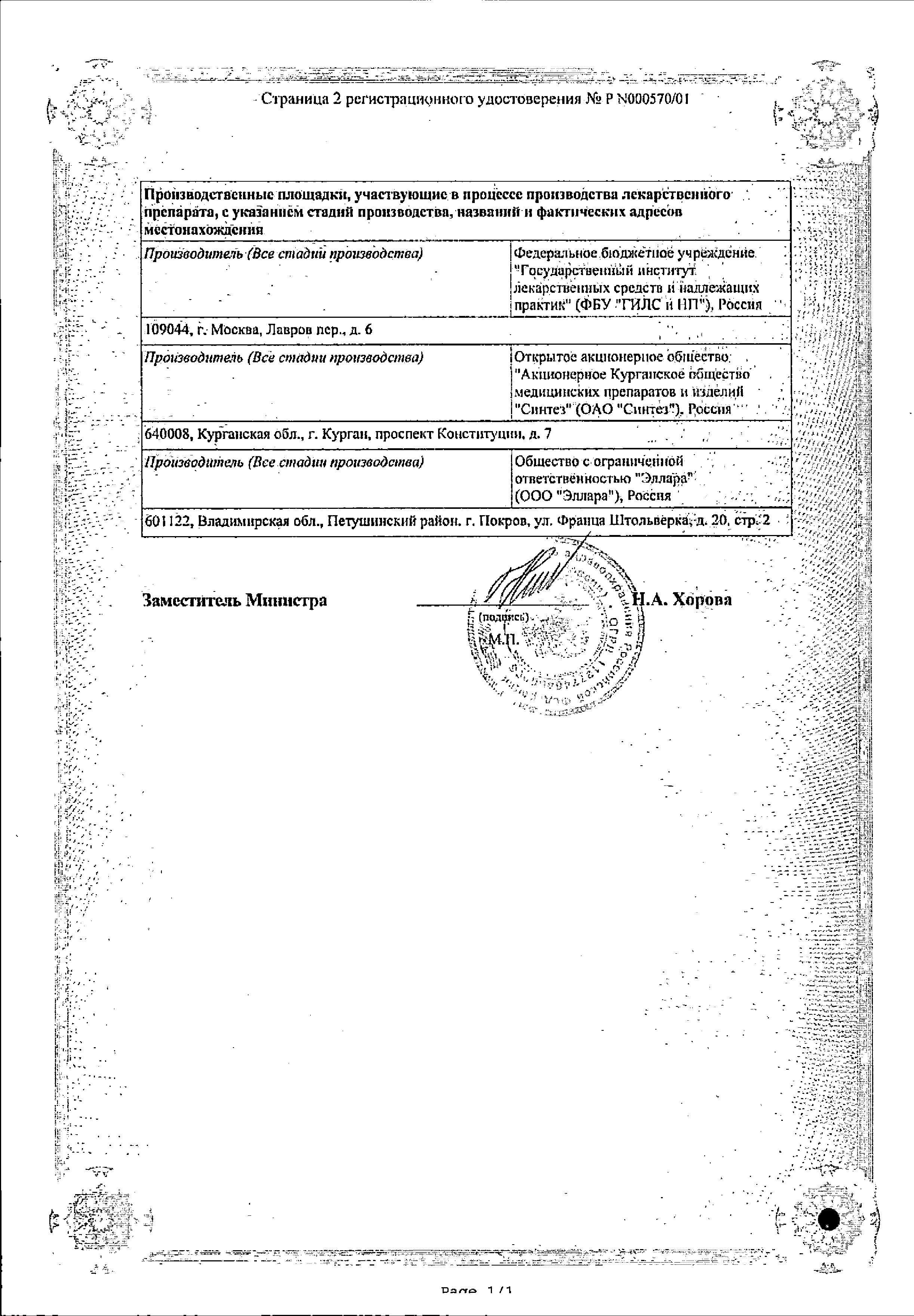 Сертификат на Мукосат, раствор для в/м введения 100 мг/мл, ампулы 2 мл, 10 шт.