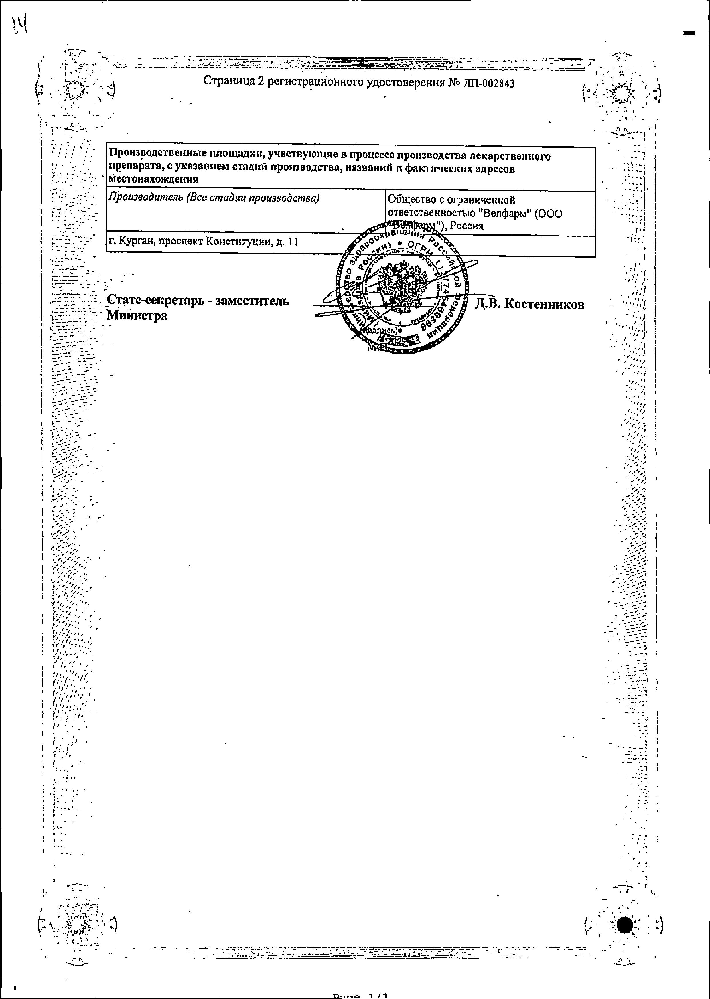 Сертификат на Велферрум, раствор 20 мг/мл, ампулы 5 мл, 5 шт.