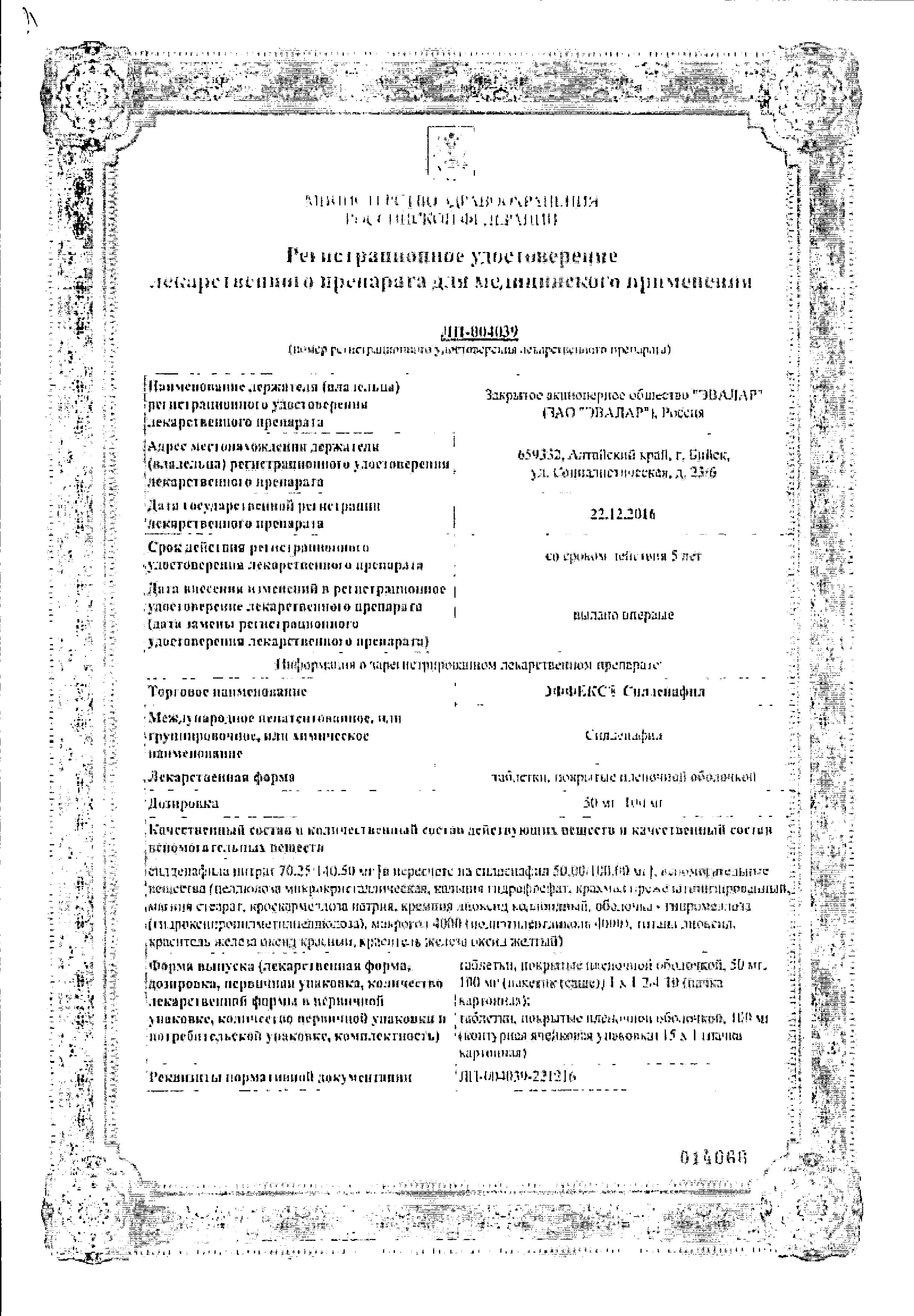 Сертификат на Эффекс Силденафил, таблетки покрыт. плен. об. 100 мг, 4 шт.
