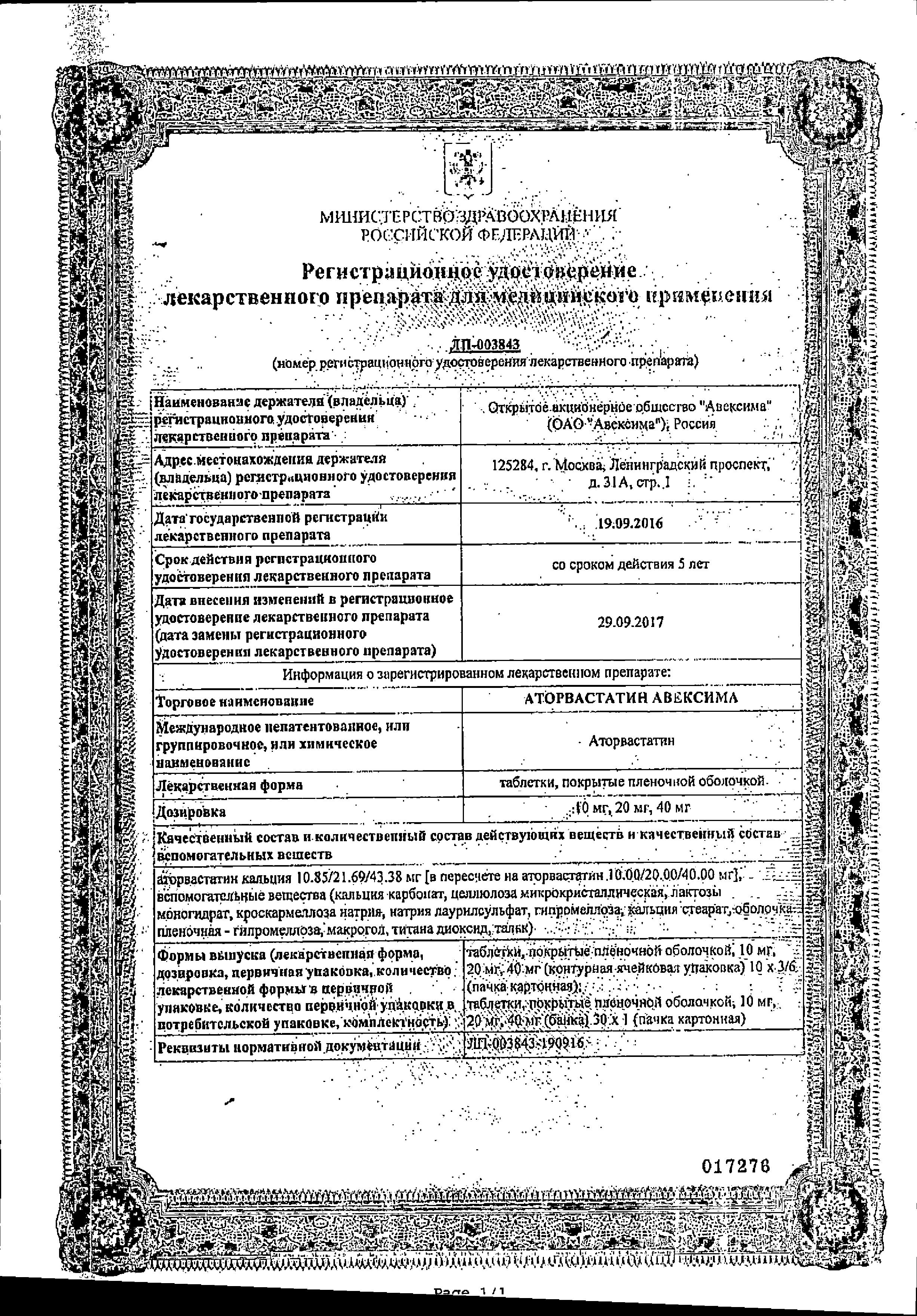 Сертификат на Аторвастатин Авексима таблетки, покрытые пленочной оболочкой 10 мг, 30 шт.