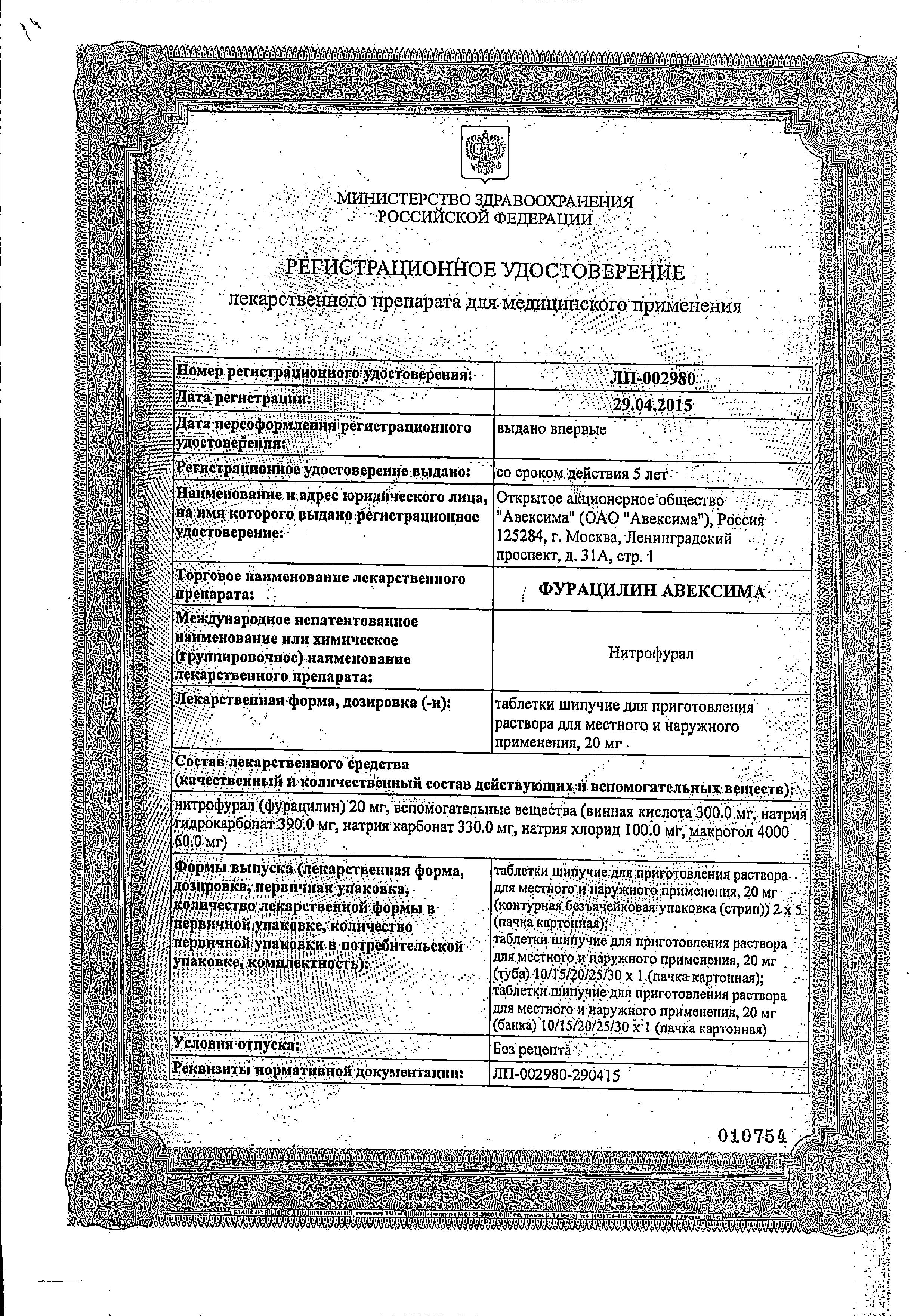 Сертификат на Фурацилин Авексима, таблетки для приготовления раствора 20 мг, 10 шт.