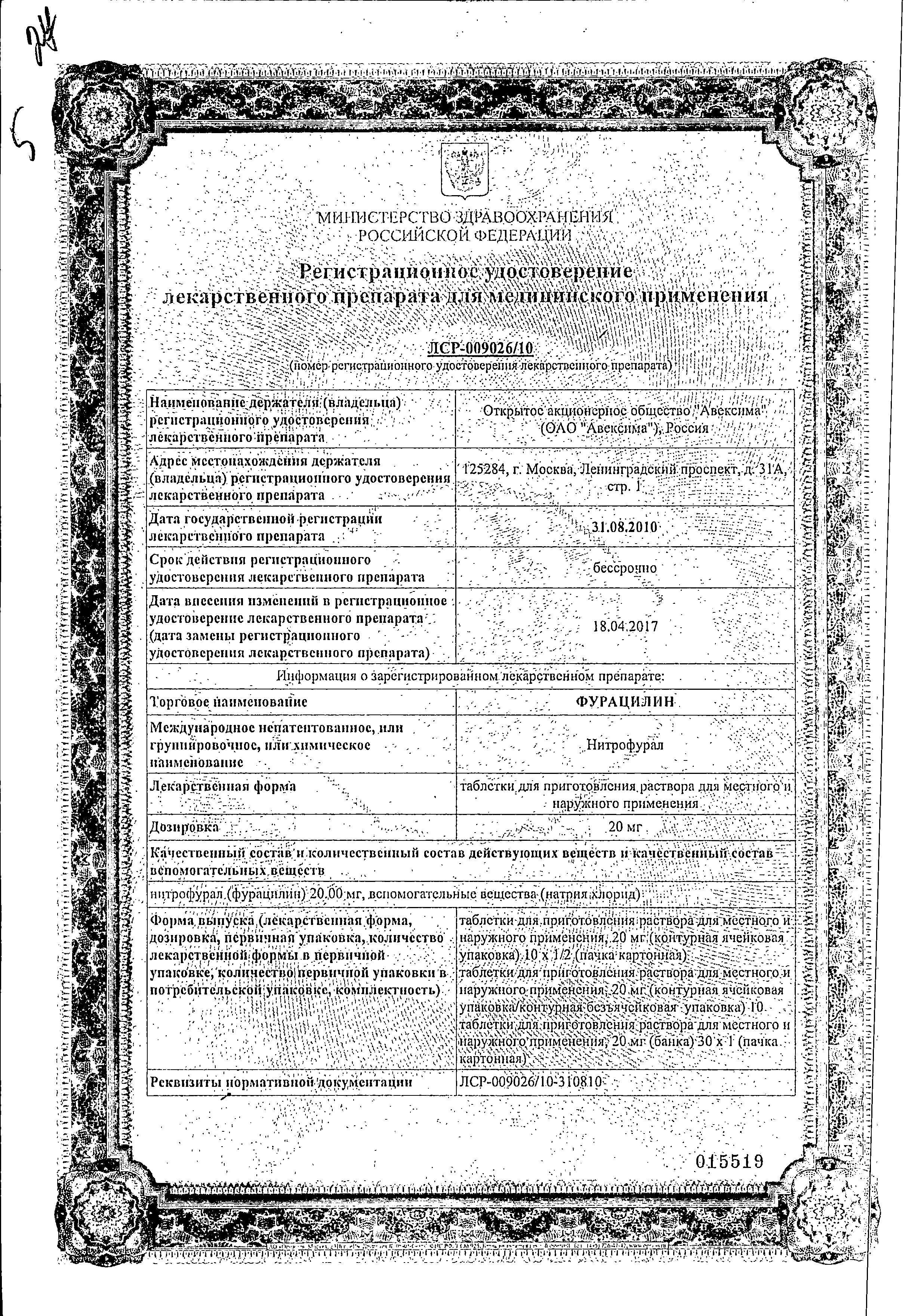 Сертификат на Фурацилин Авексима, таблетки для приготовления раствора 20 мг, 10 шт.