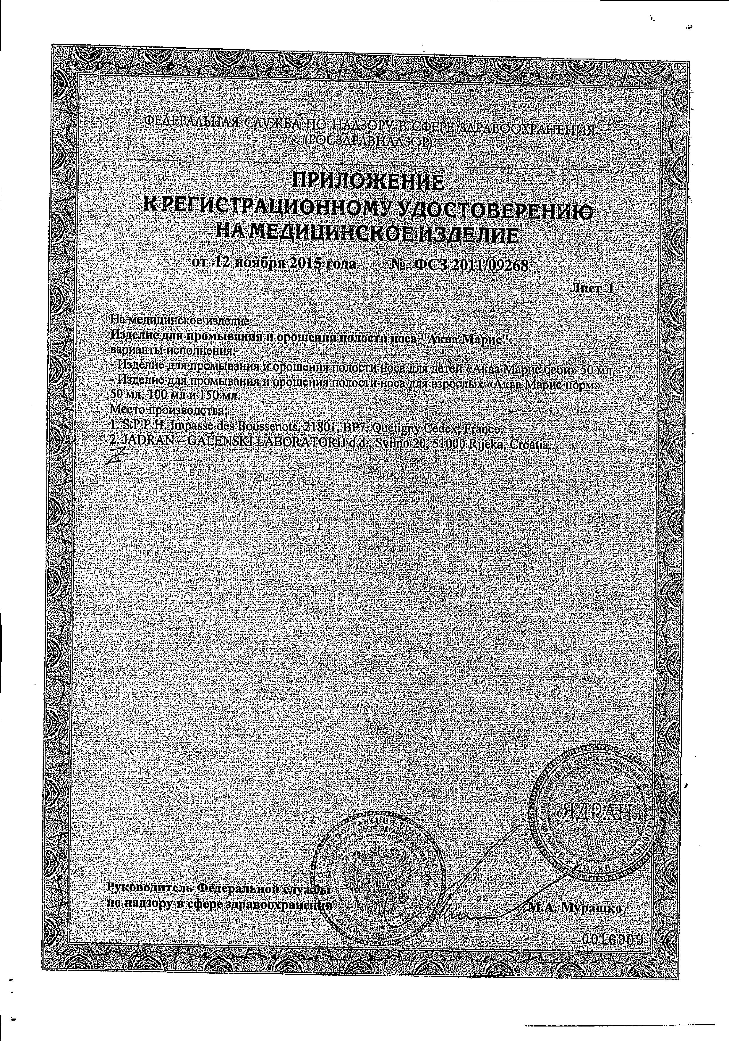 Сертификат на Аква Марис Беби Интенсив, спрей назальный, 50 мл