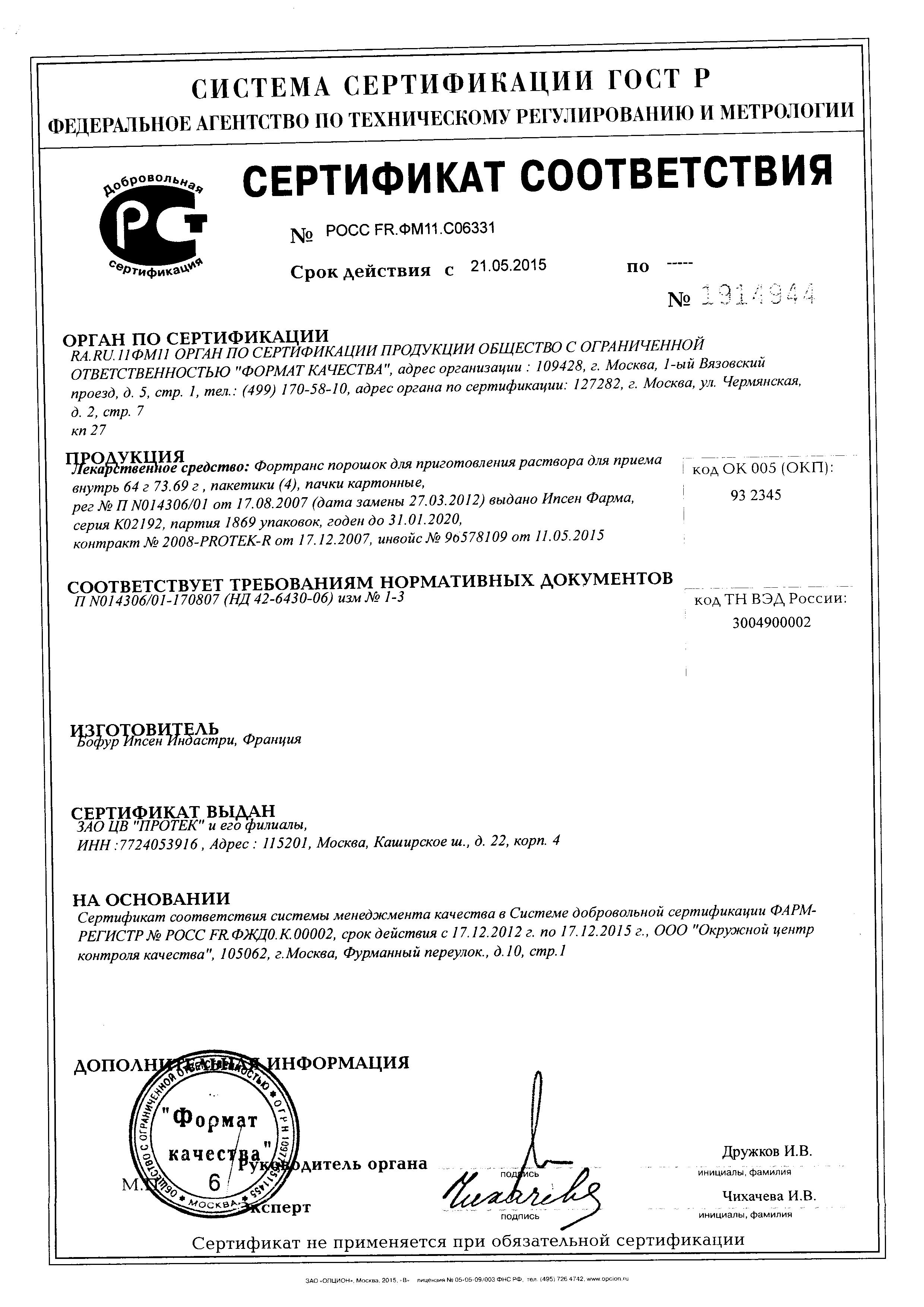 Сертификат Фортранс, порошок, 4 пакетика по 64 г