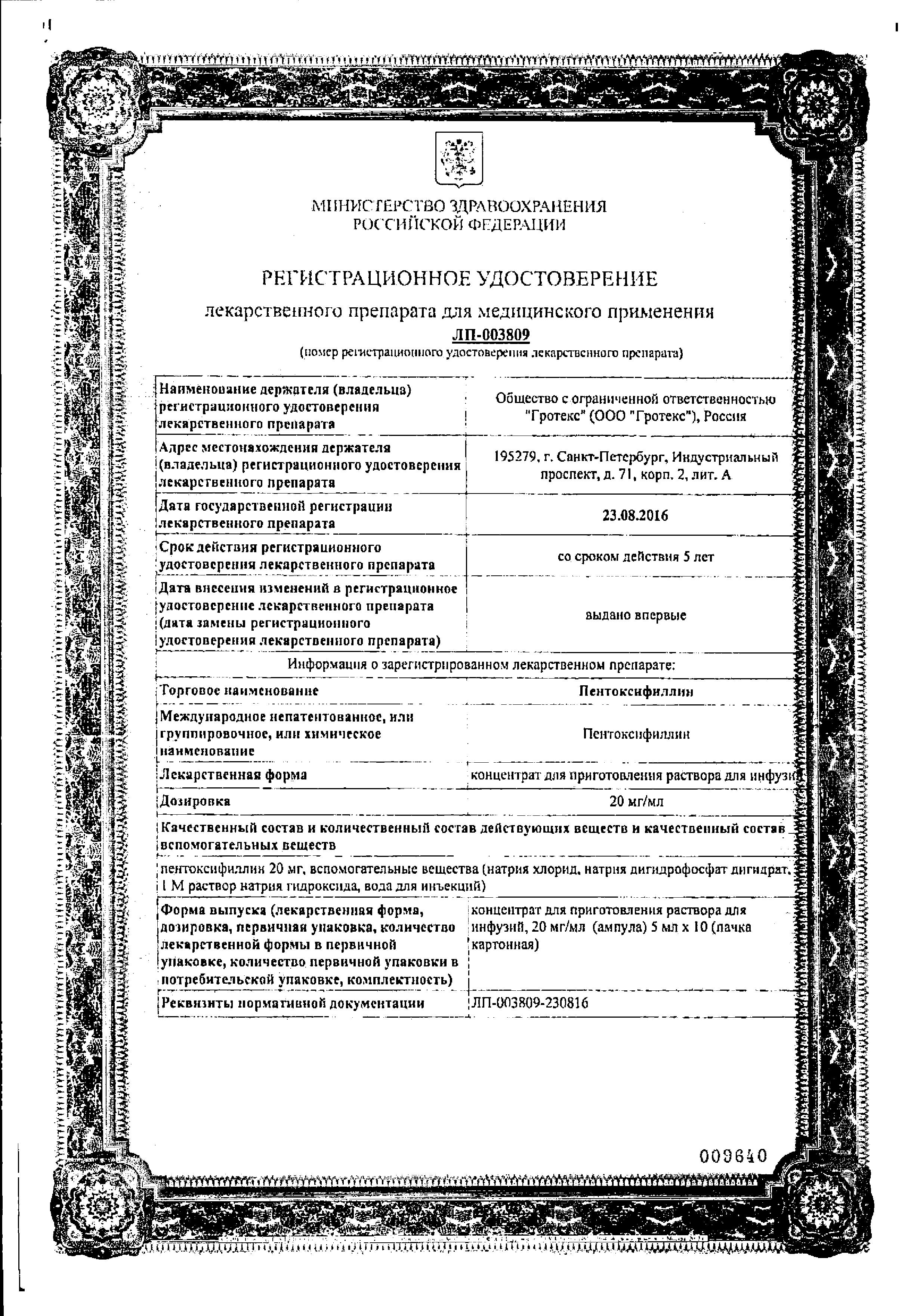 Сертификат на Пентоксифиллин, концентрат 20 мг/мл, ампулы 5 мл, 10 шт.