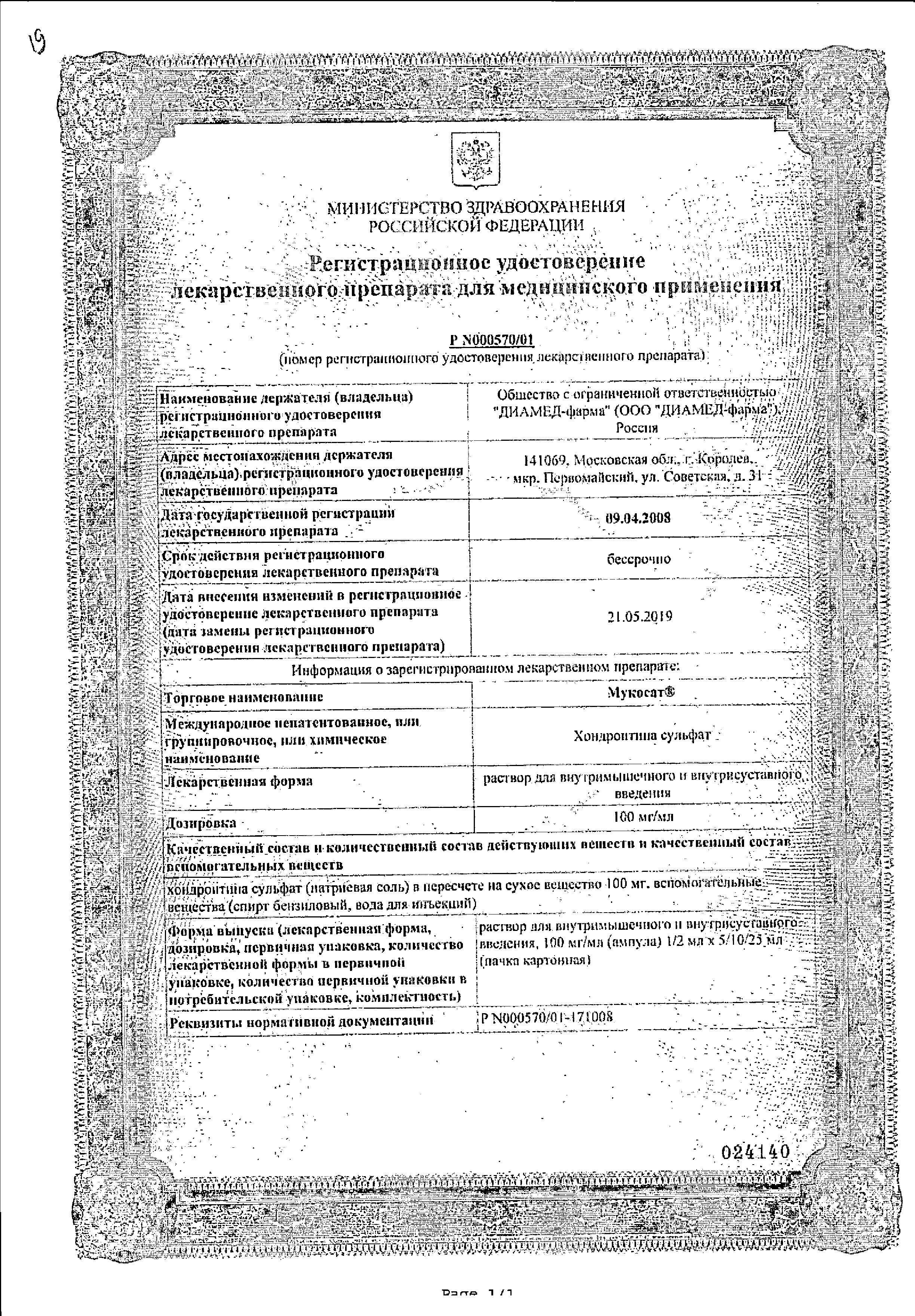 Сертификат на Мукосат, раствор для в/м введения 100 мг/мл, ампулы 1 мл, 10 шт.