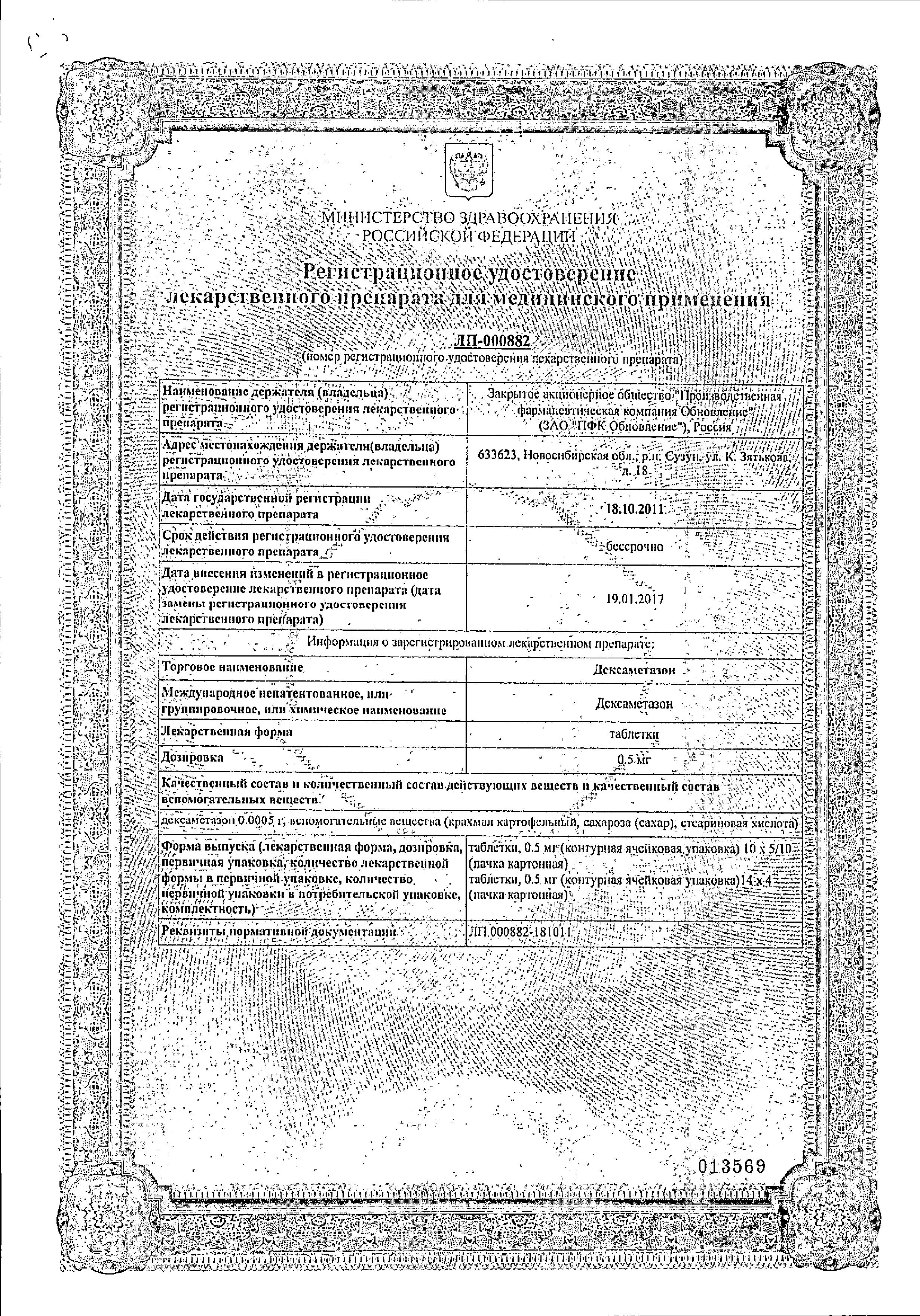 Сертификат на Дексаметазон, таблетки 0,5 мг, 56 шт.