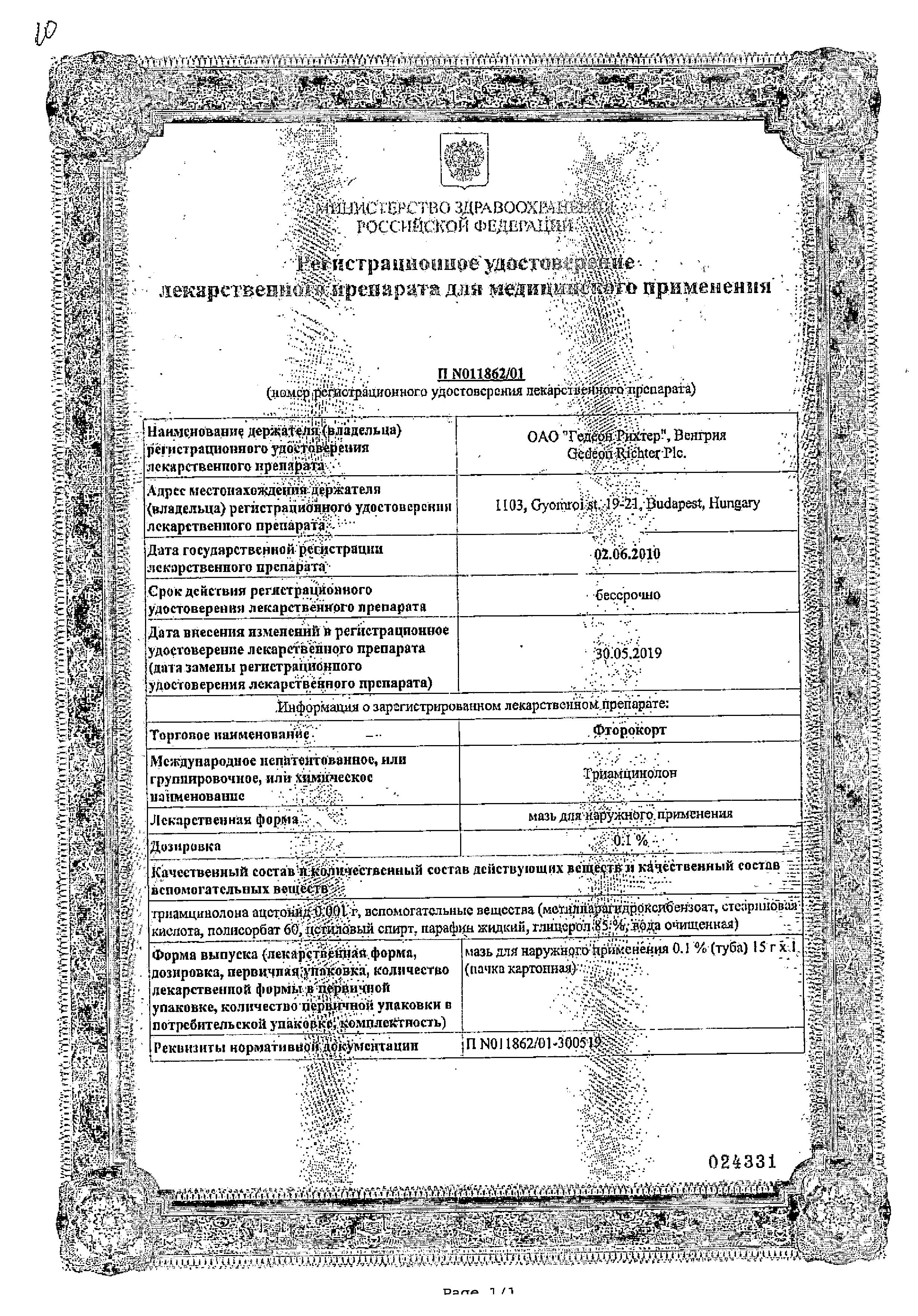 Сертификат на Фторокорт, мазь 15 г