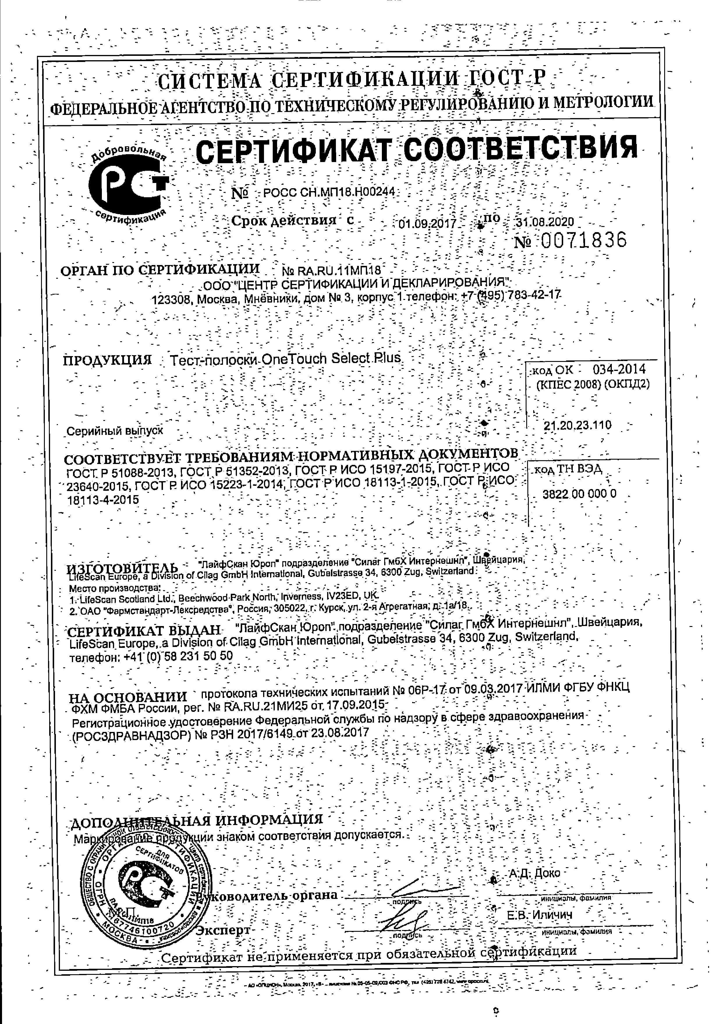 Сертификат на Тест-полоски для глюкометров