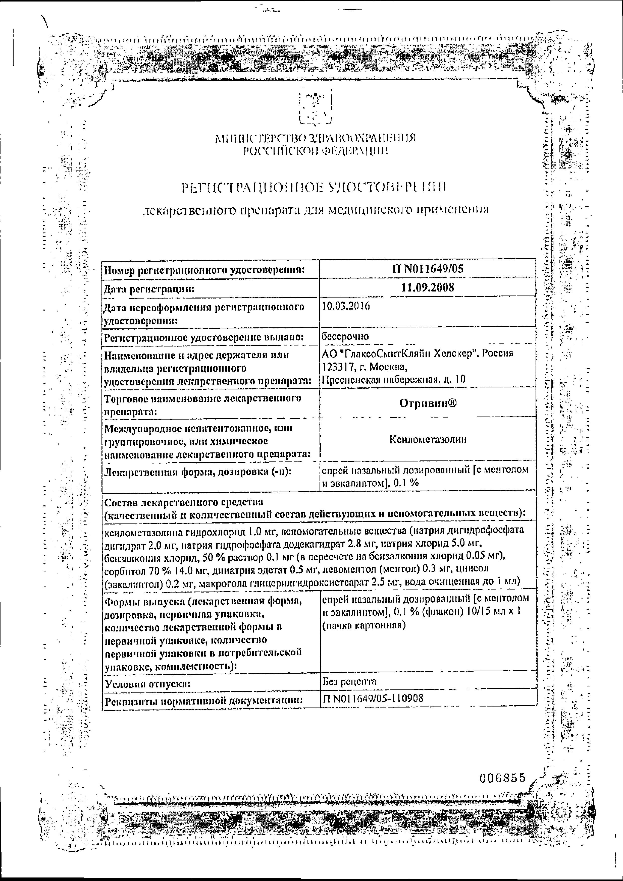 Сертификат на Отривин Ментол, спрей для носа при насморке и заложенности носа, ксилометазолин 0,1%, 10 мл