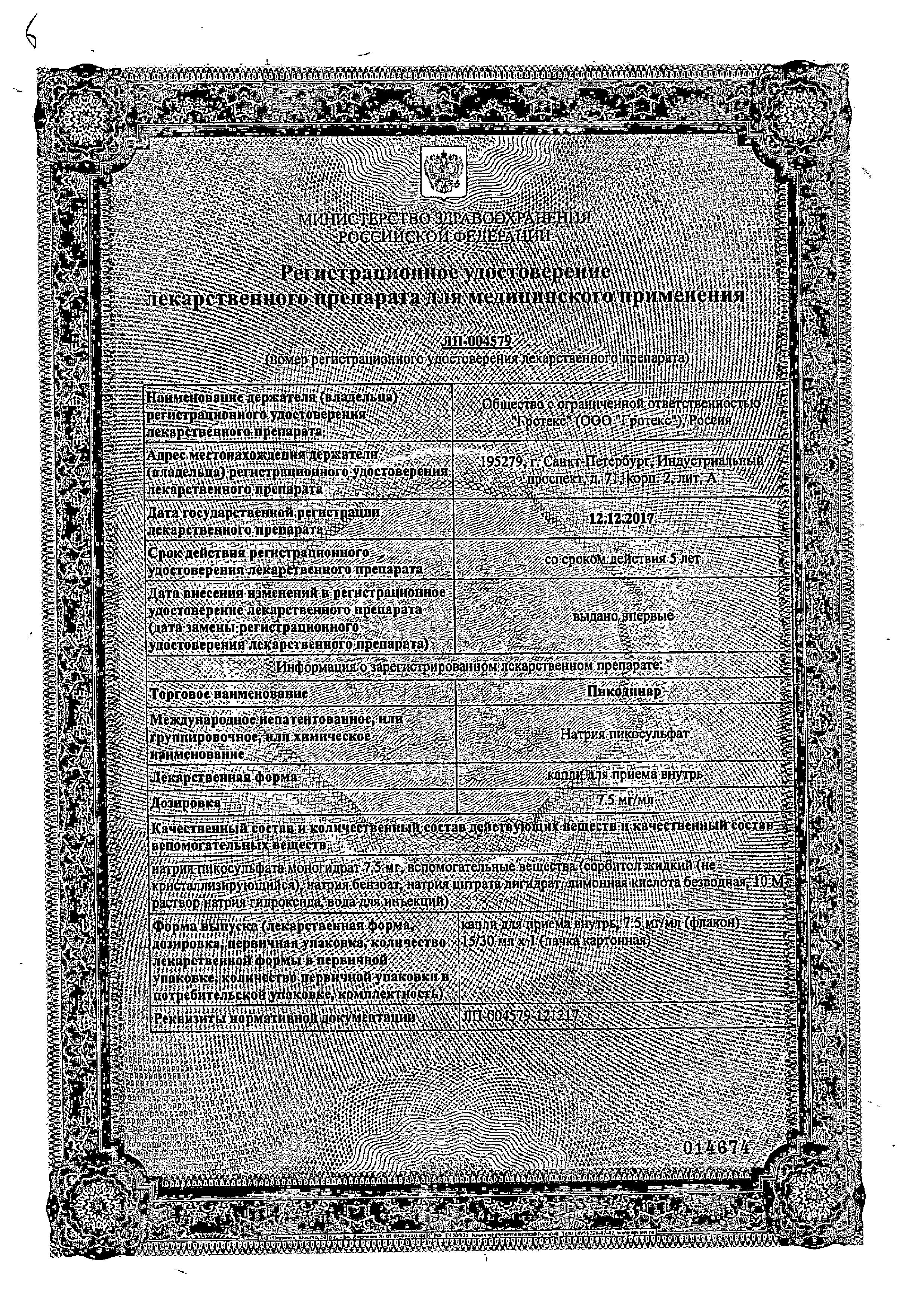 Сертификат на Пикодинар, капли 7.5 мг/мл, 15 мл