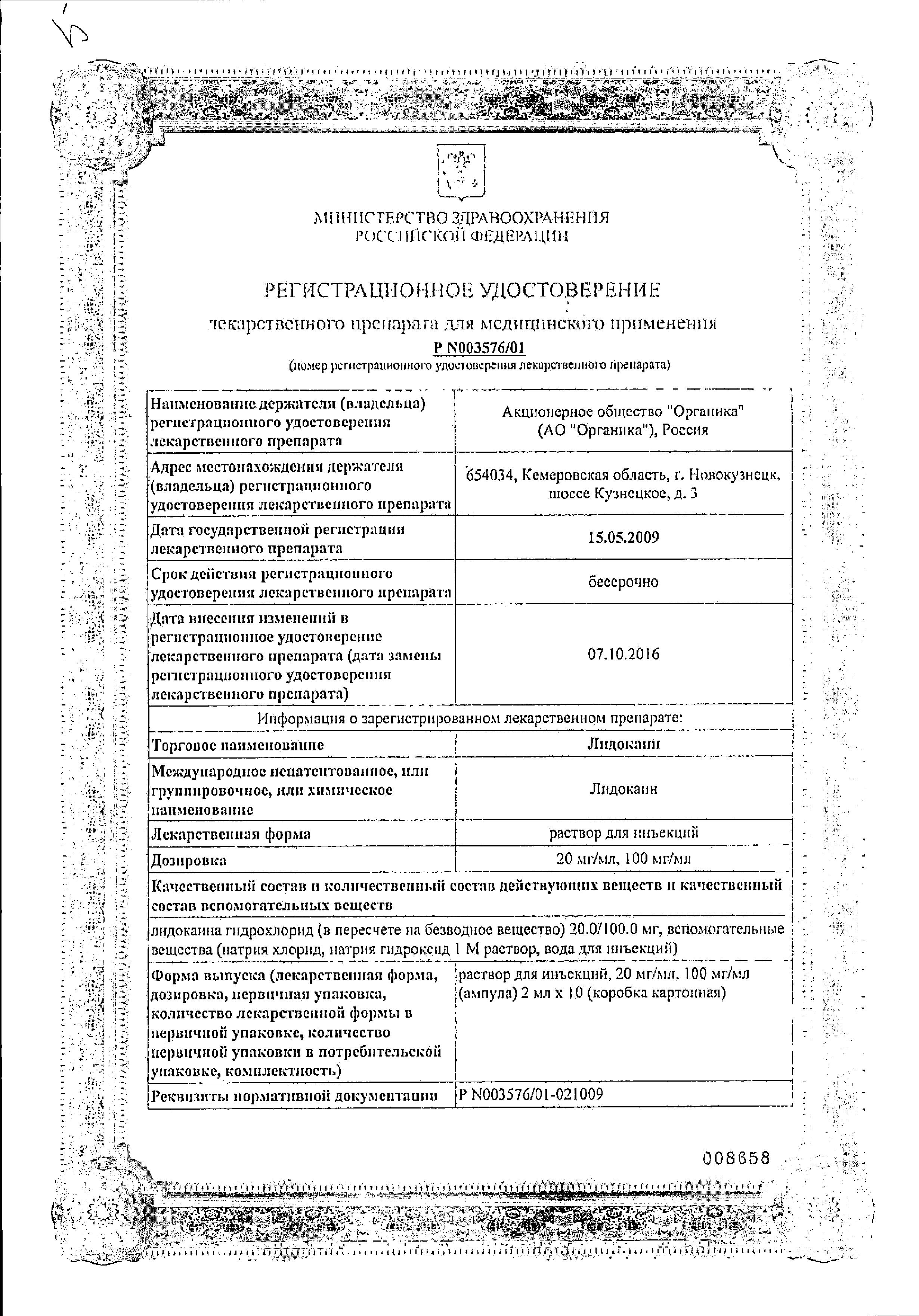 Сертификат на Лидокаин, раствор для инъекций 20 мг/мл, ампулы 2 мл (Органика), 10 шт.