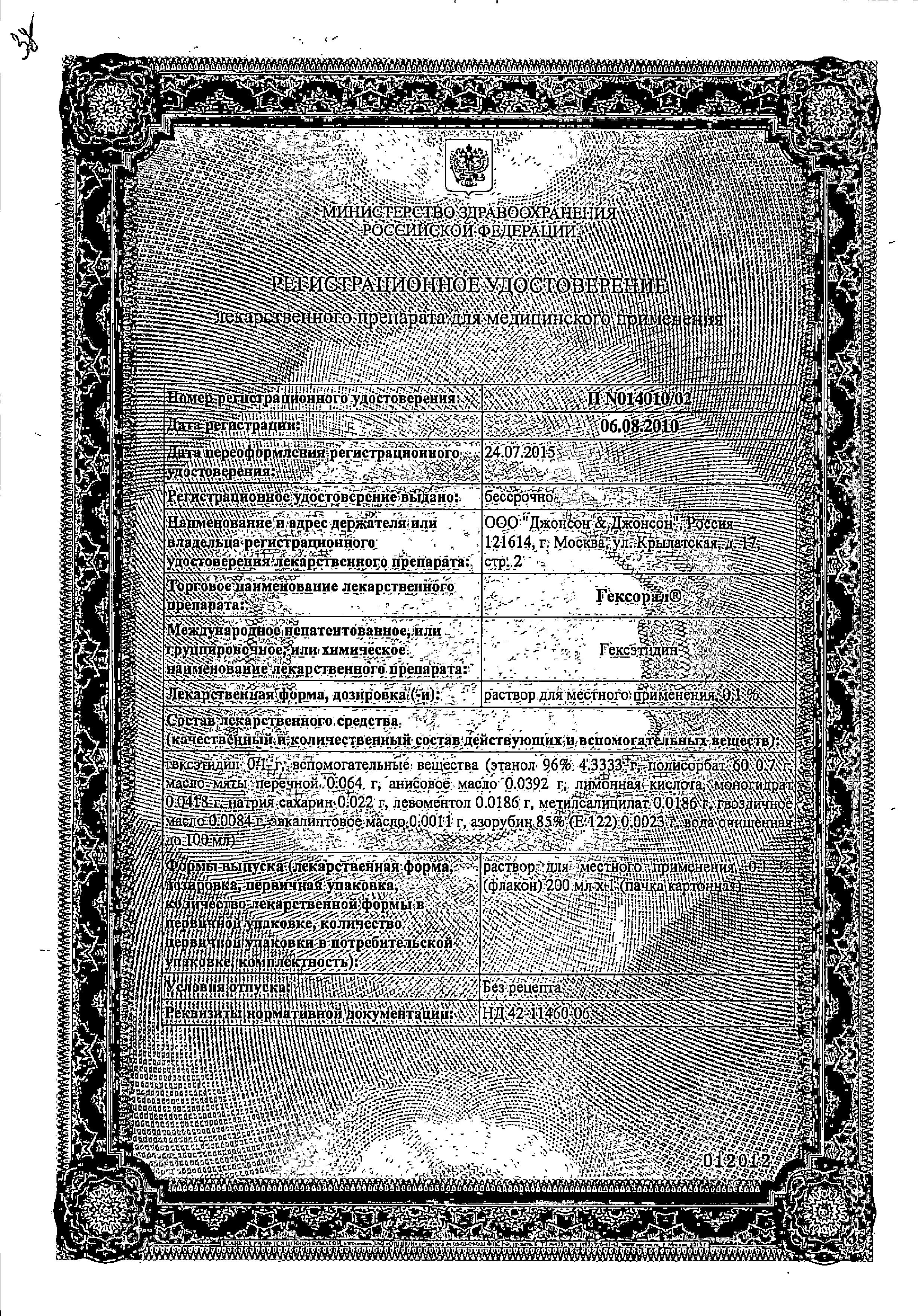 Сертификат на Гексорал, раствор 0.1%, 200 мл