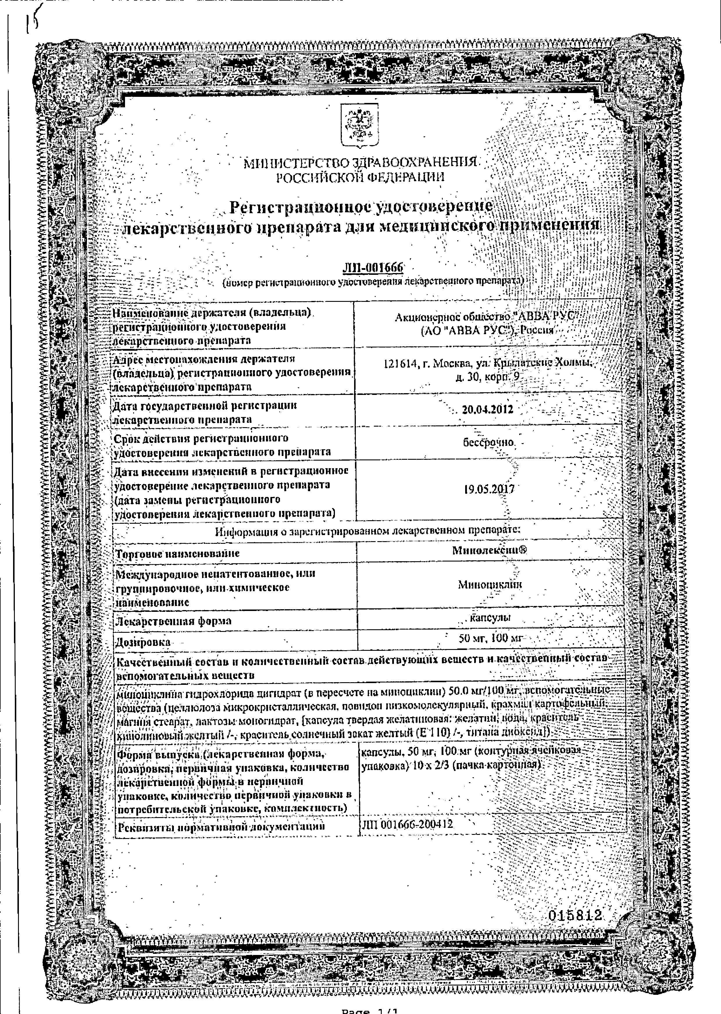 Сертификат на Минолексин, капсулы 100 мг, 20 шт.