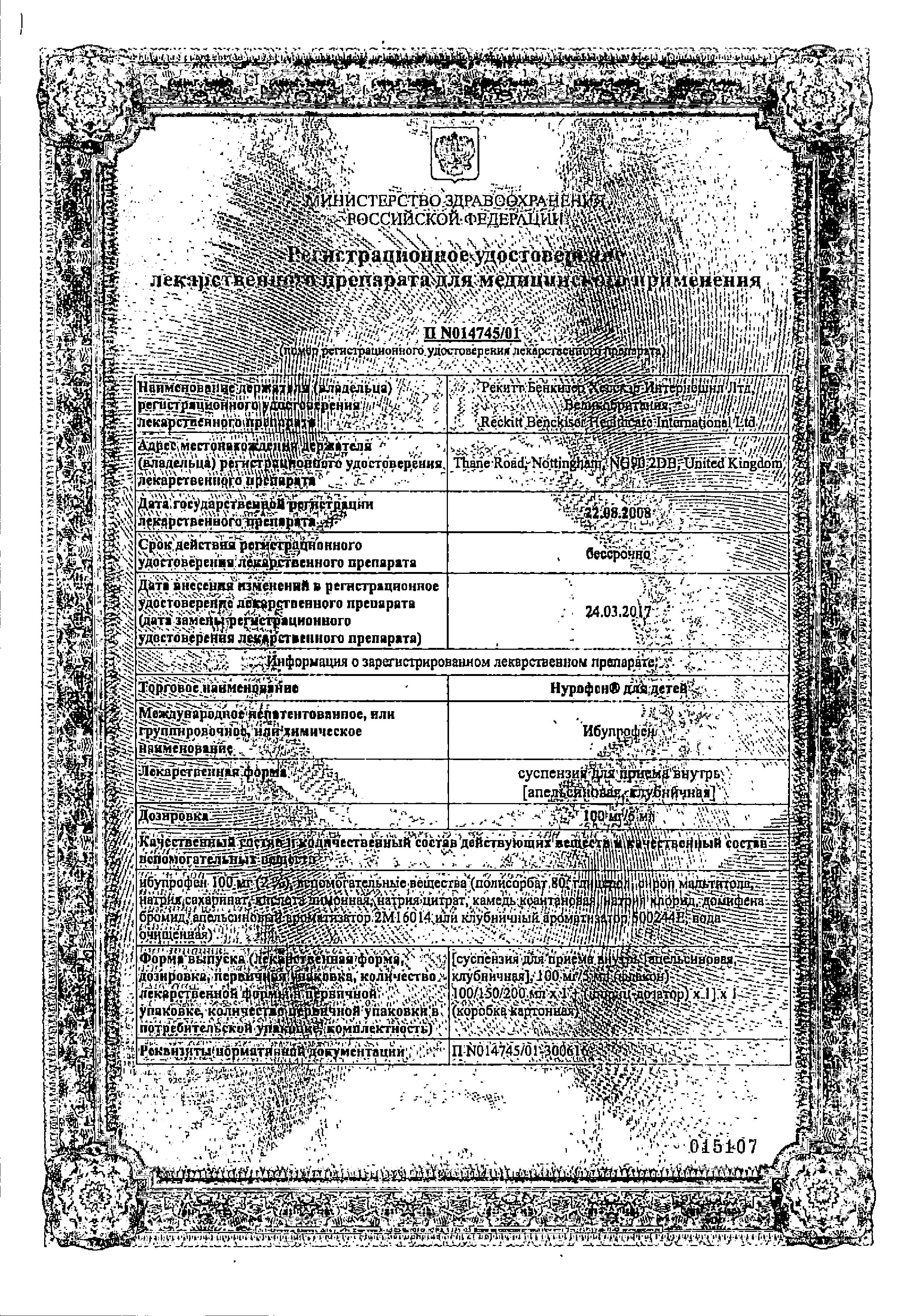 Сертификат на Нурофен для детей, суспензия 100 мг/5 мл (клубника) 150 мл, 1 шт.