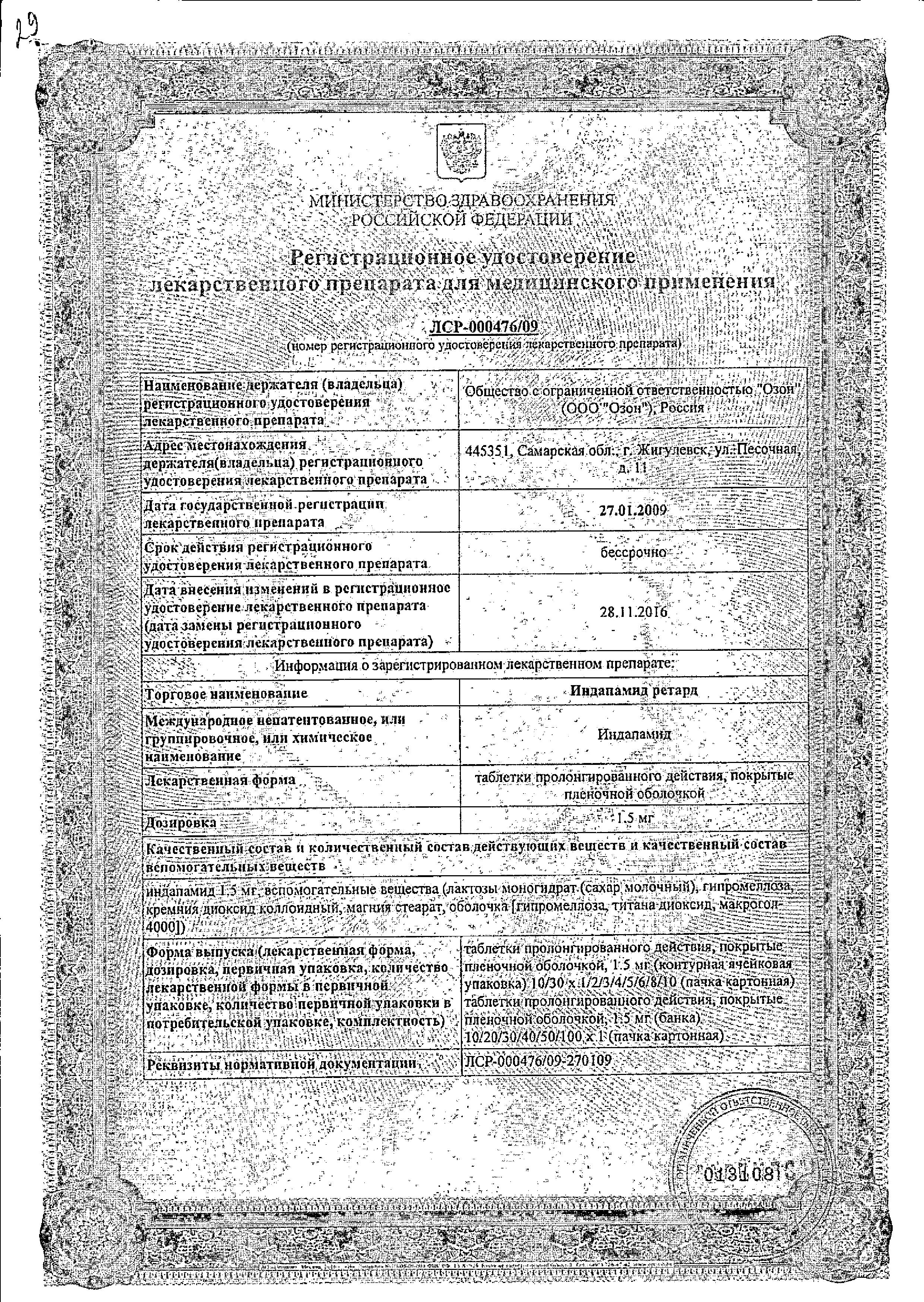Сертификат на Индапамид ретард, таблетки с пролонгированным высвобождением, покрытые пленочной оболочкой 1.5 мг (Озон), 30 шт.