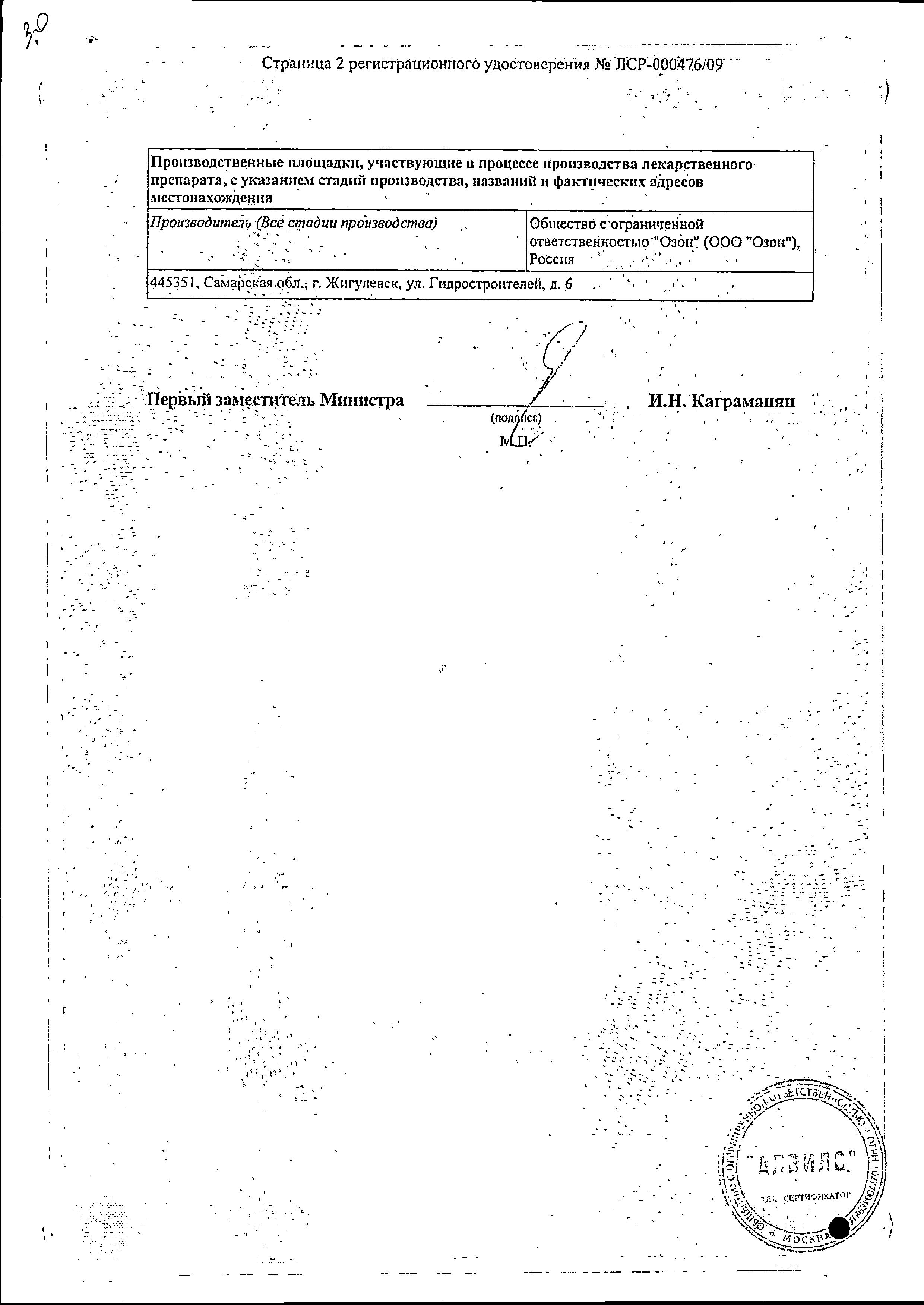 Сертификат на Индапамид ретард, таблетки с пролонгированным высвобождением, покрытые пленочной оболочкой 1.5 мг (Озон), 30 шт.